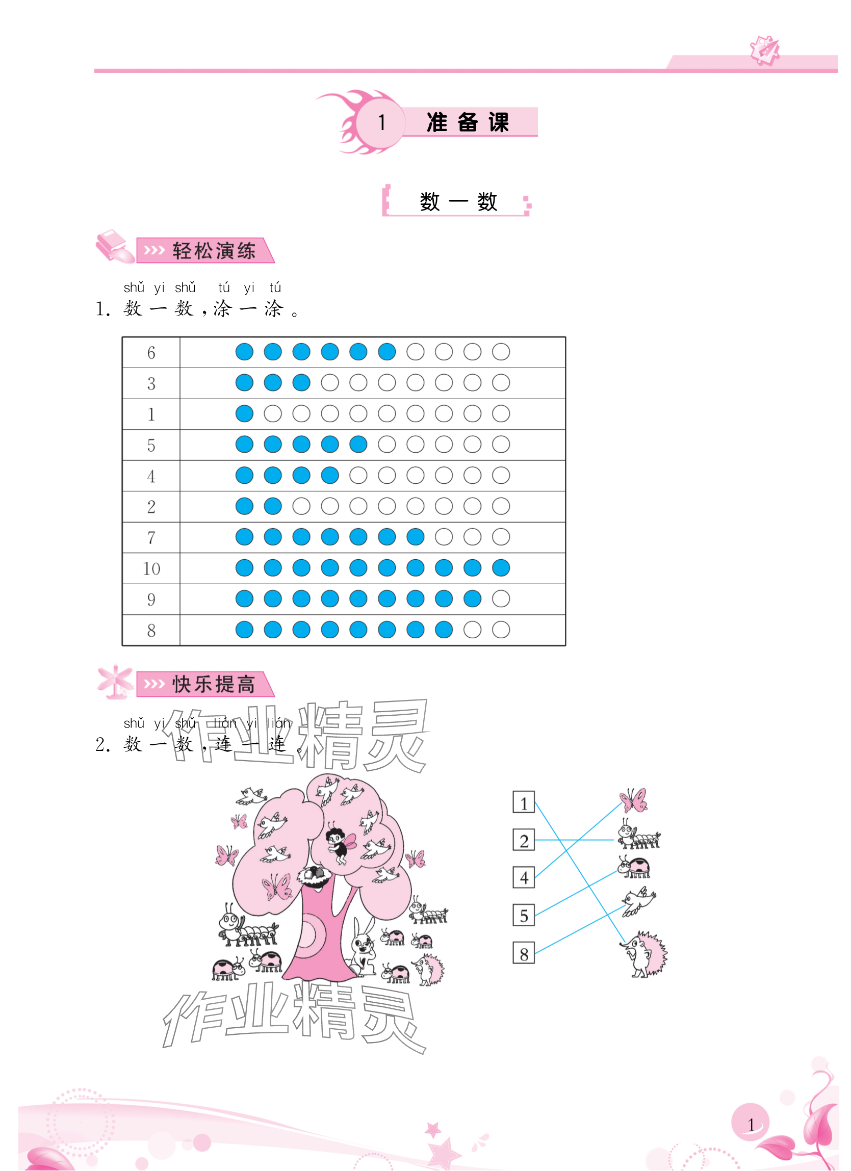 2024年小学生学习指导丛书一年级数学上册人教版 参考答案第1页