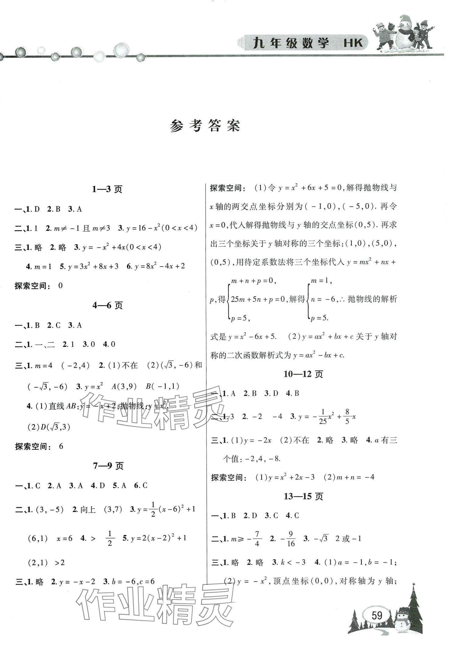 2024年君杰文化假期课堂寒假作业九年级数学沪科版 第1页