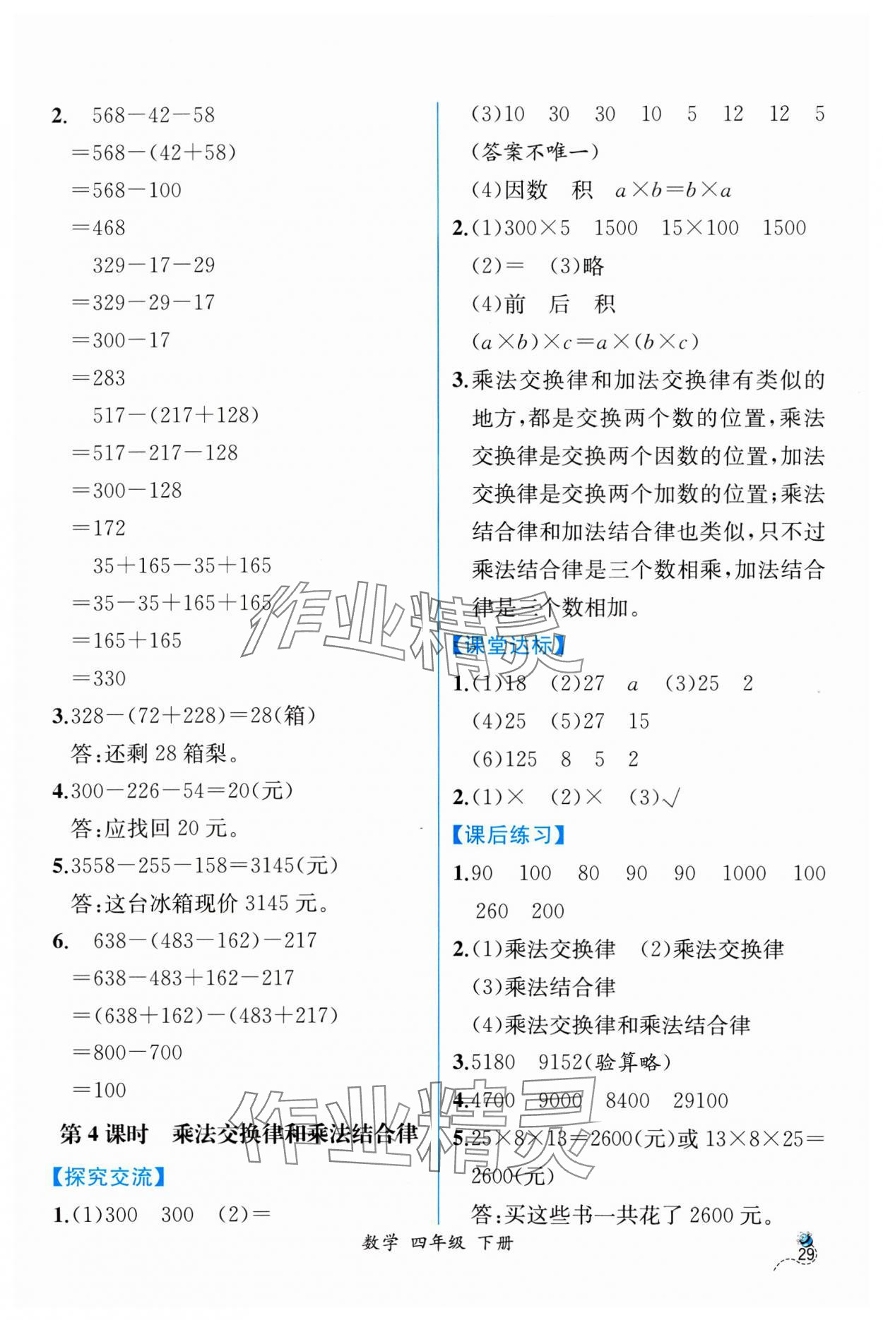 2025年課時練人民教育出版社四年級數(shù)學(xué)下冊人教版 第5頁