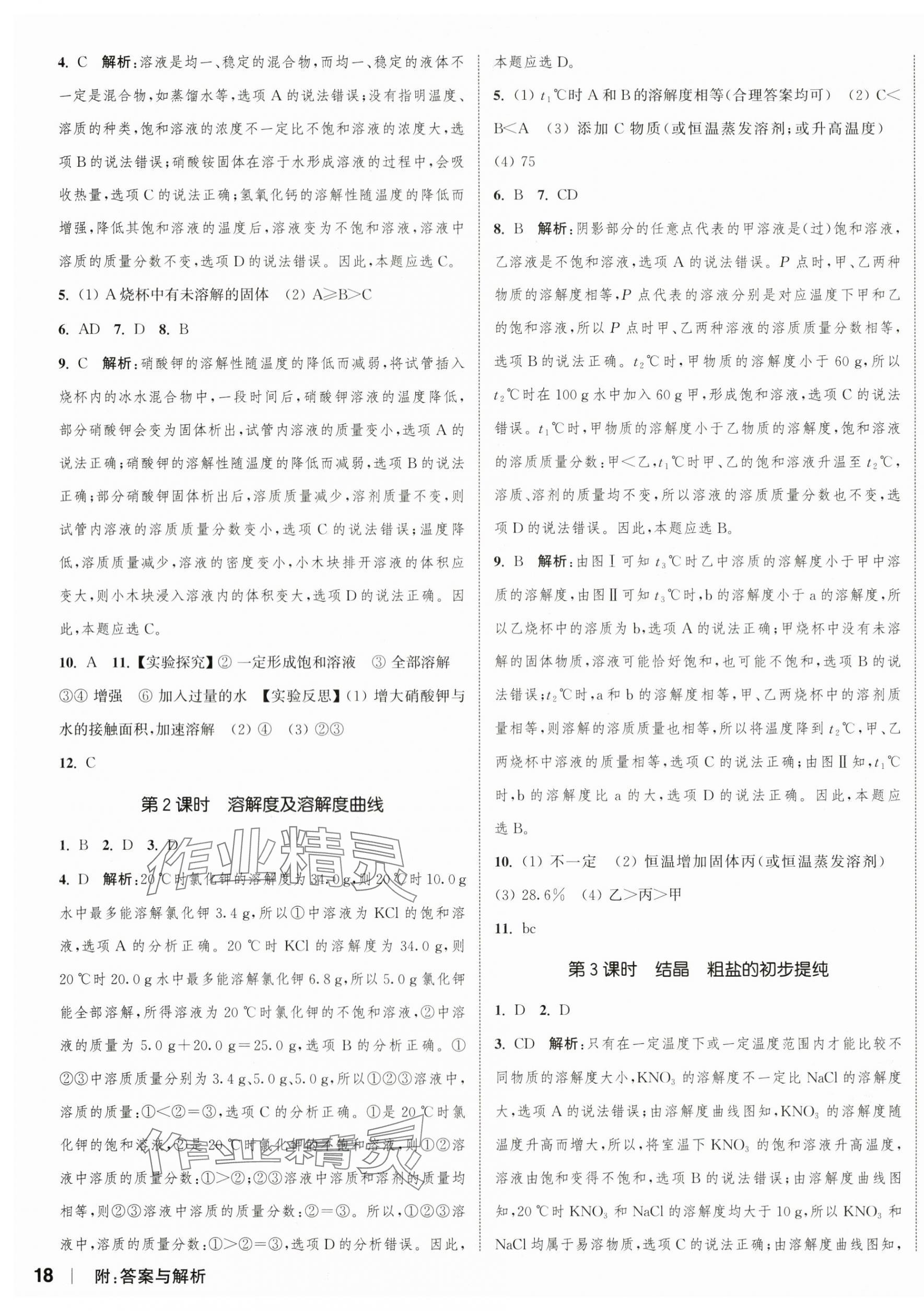 2024年通城學典課時作業(yè)本九年級化學下冊滬教版江蘇專版 參考答案第3頁