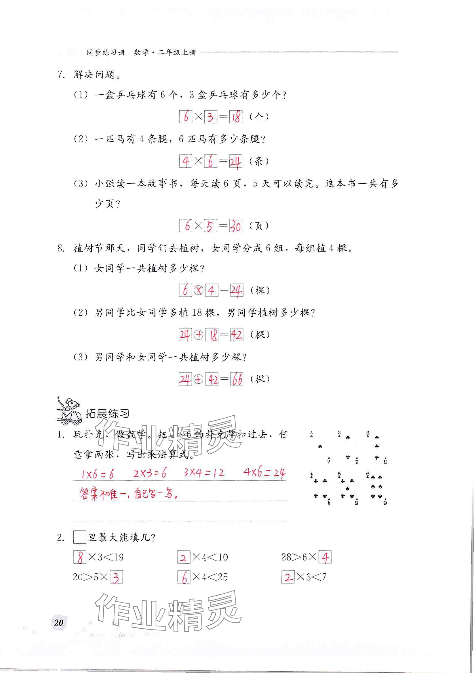 2024年同步练习册河北教育出版社二年级数学上册冀教版 参考答案第20页