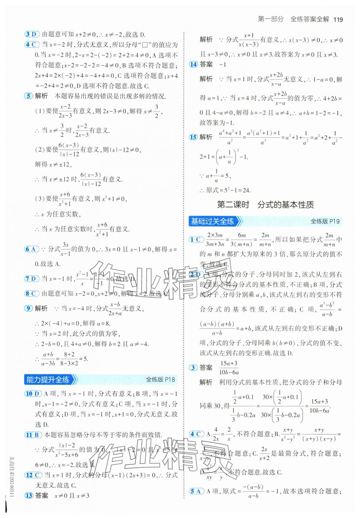 2024年5年中考3年模擬八年級數(shù)學(xué)上冊魯教版54制山東專版 參考答案第9頁