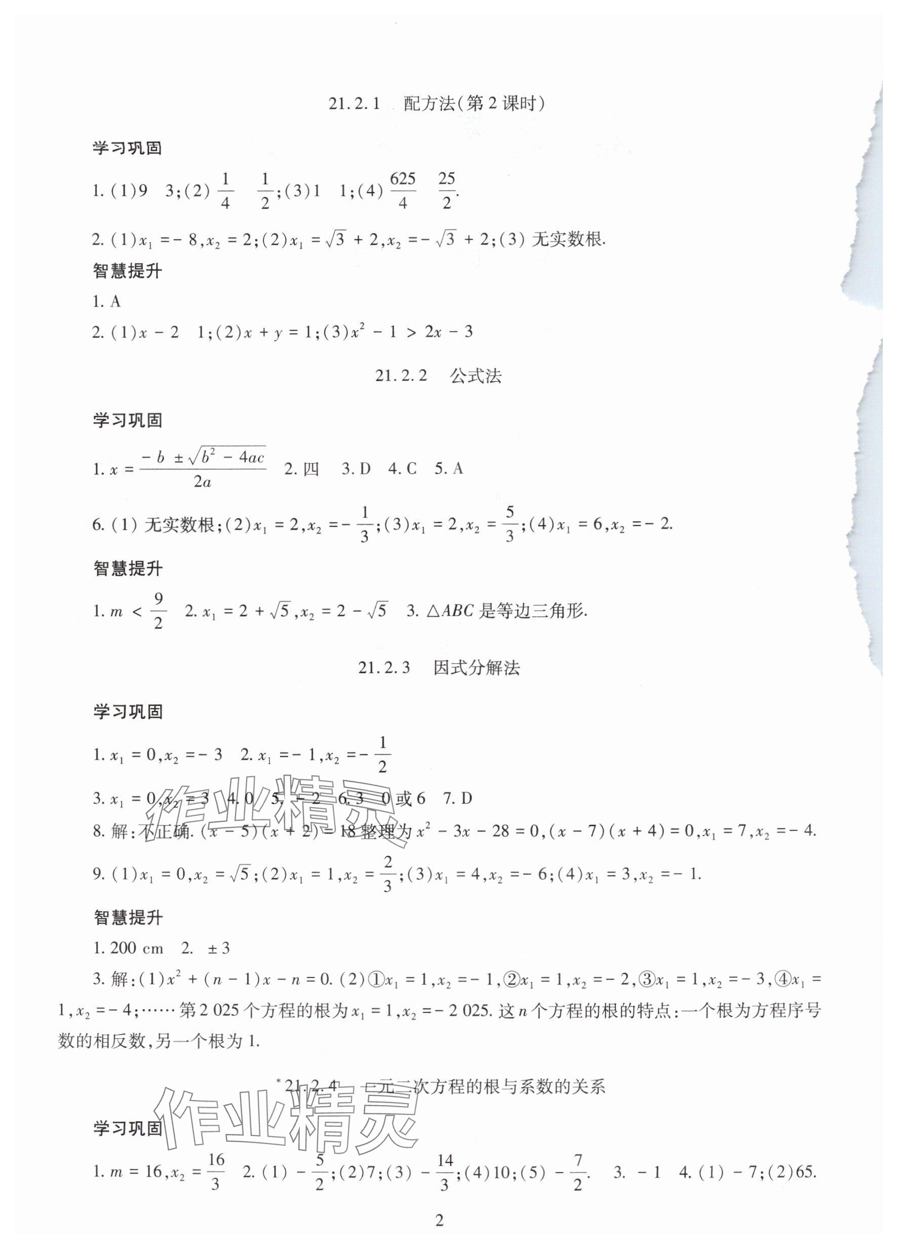 2025年智慧学习明天出版社九年级数学全一册人教版 参考答案第2页