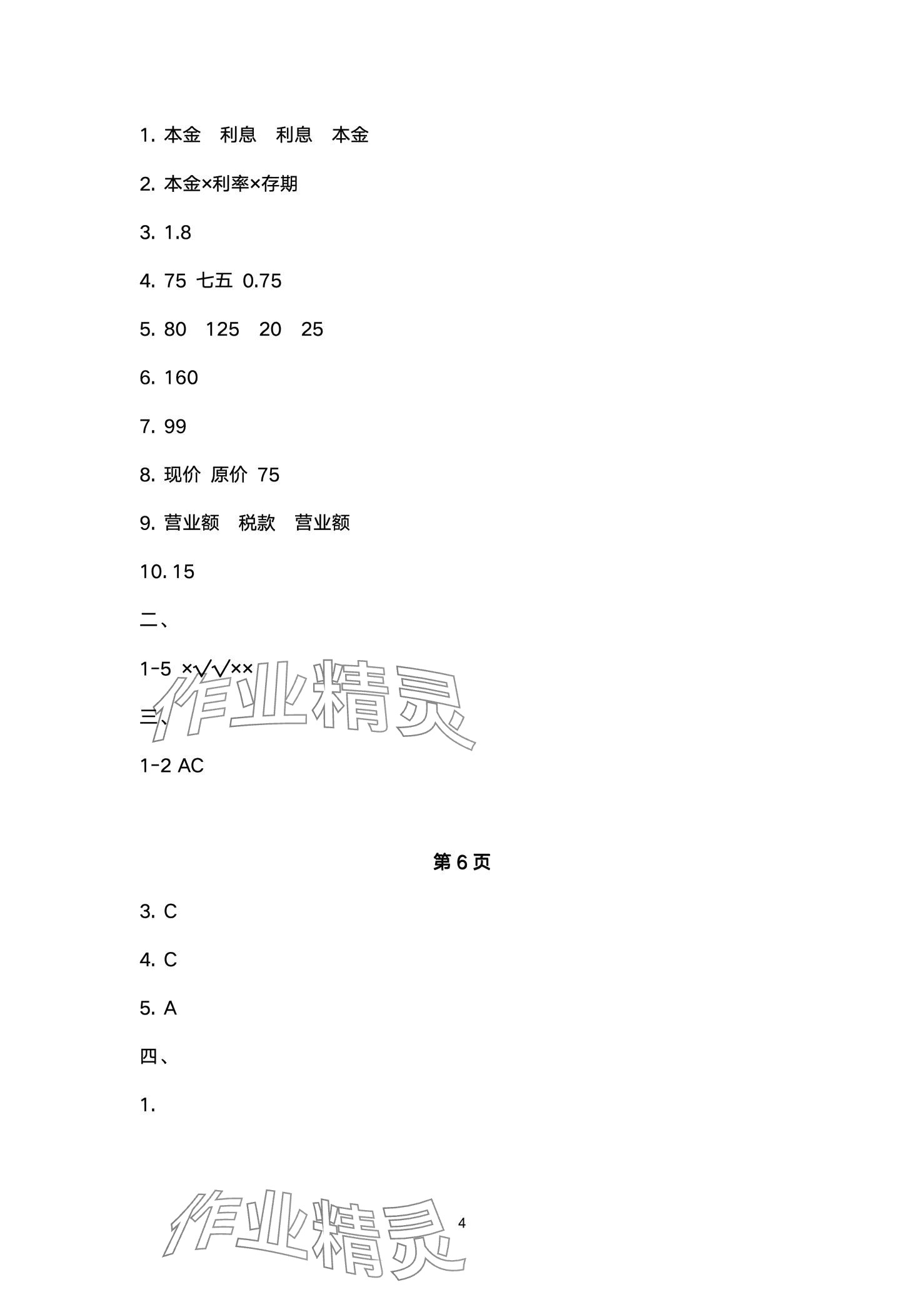 2024年小學(xué)能力素養(yǎng)鞏固與練習(xí)六年級(jí)數(shù)學(xué)下冊(cè) 第4頁