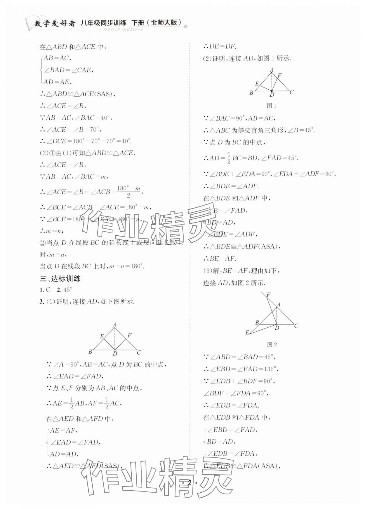 2024年數(shù)學(xué)愛(ài)好者同步訓(xùn)練八年級(jí)下冊(cè)北師大版 參考答案第2頁(yè)