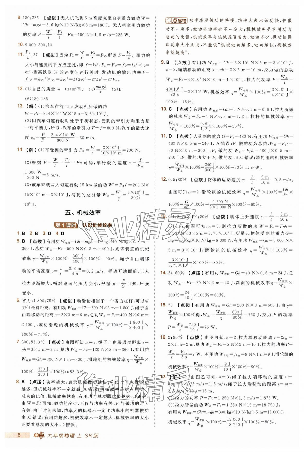 2025年綜合應(yīng)用創(chuàng)新題典中點(diǎn)九年級(jí)物理上冊(cè)蘇科版 第6頁(yè)