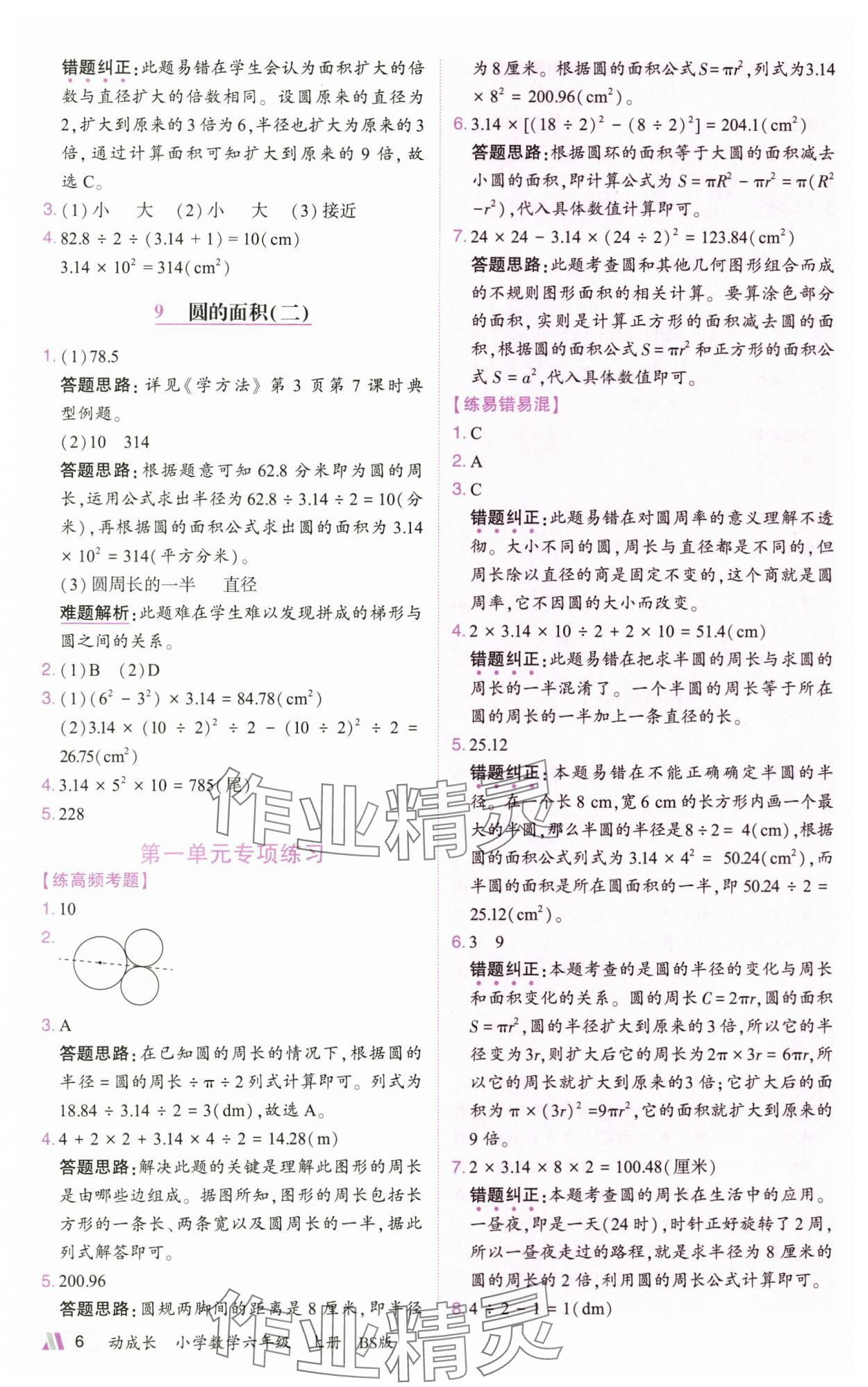 2025年动成长直击考试核心六年级数学上册北师大版&nbsp;参考答案第6页