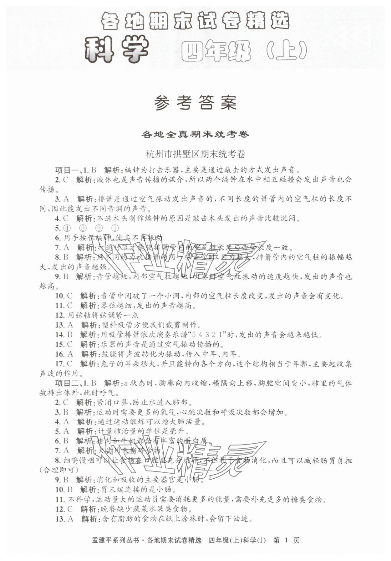 2024年孟建平各地期末試卷精選四年級(jí)科學(xué)上冊(cè)教科版 第1頁(yè)