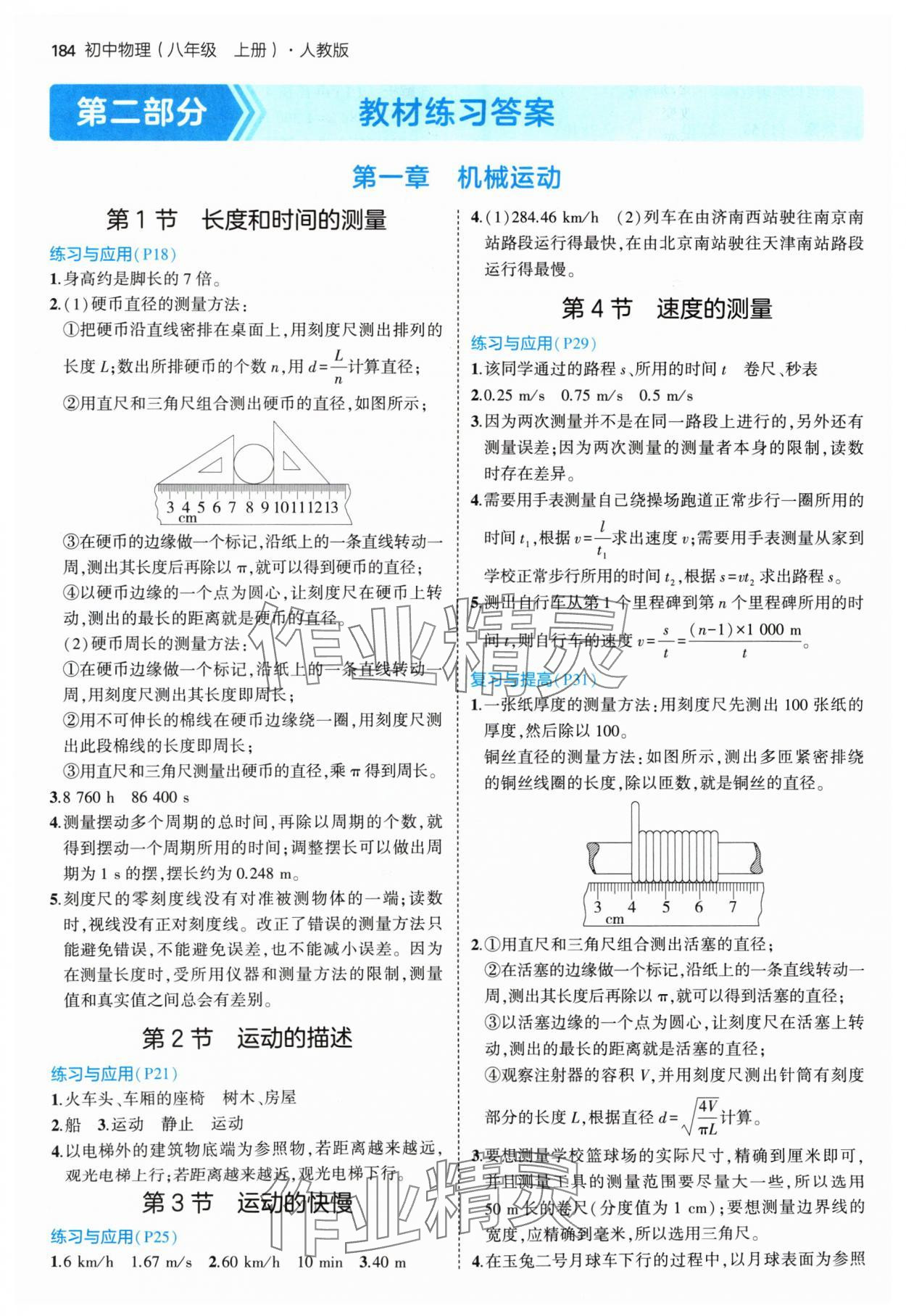 2024年教材課本八年級物理上冊人教版 參考答案第1頁