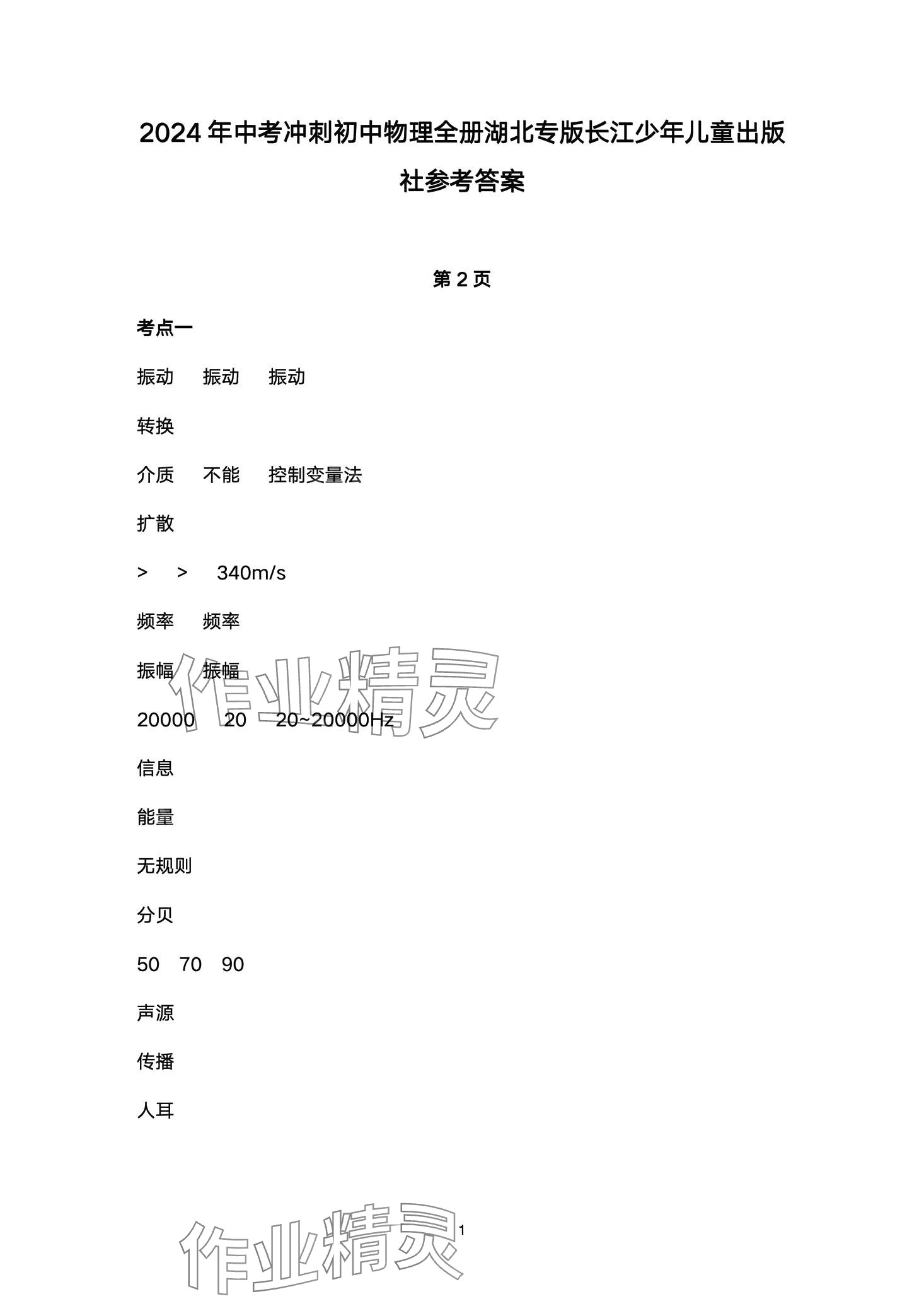 2024年超級課堂中考沖刺物理湖北專版 第1頁