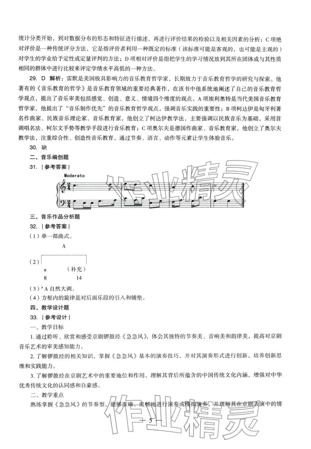 2025年音乐学科知识与教学能力历年真题及标准预测试卷高中上册&nbsp;第5页