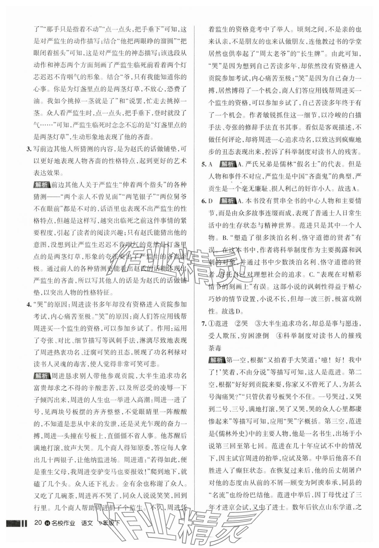 2025年名校作業(yè)九年級(jí)語(yǔ)文下冊(cè)人教版湖北專(zhuān)版 參考答案第20頁(yè)