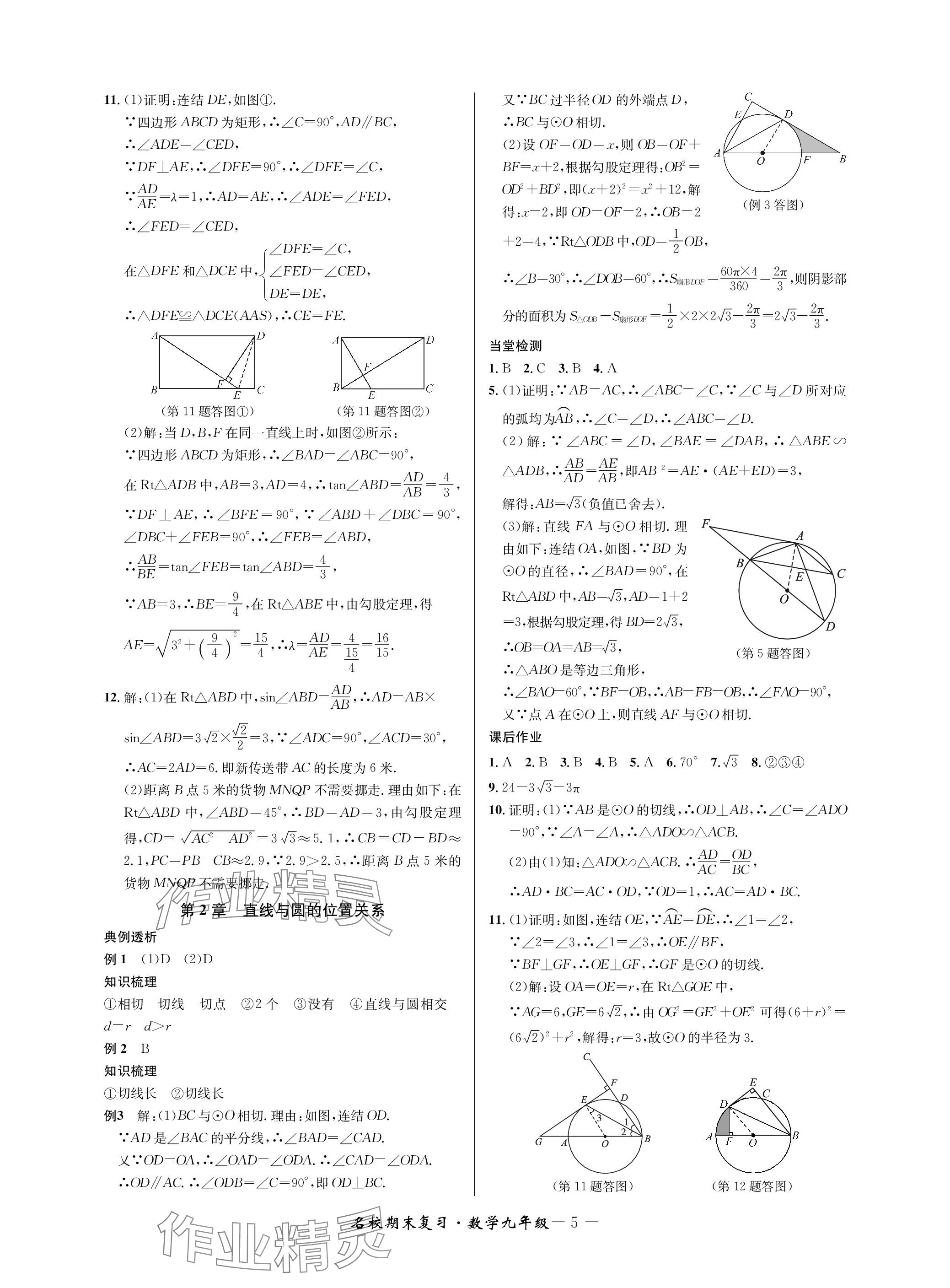 2024年名校期末復(fù)習(xí)寶典九年級數(shù)學(xué)全一冊浙教版 參考答案第5頁