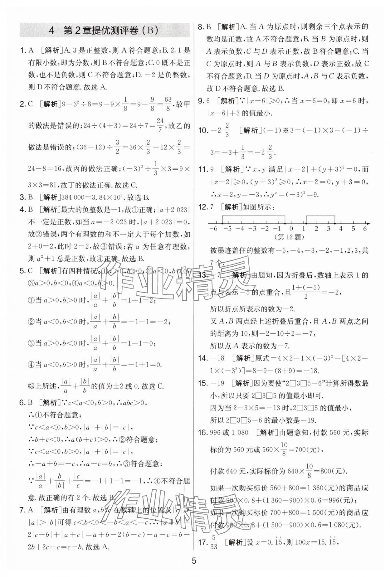 2024年實驗班提優(yōu)大考卷七年級數(shù)學(xué)上冊蘇科版江蘇專用 第5頁