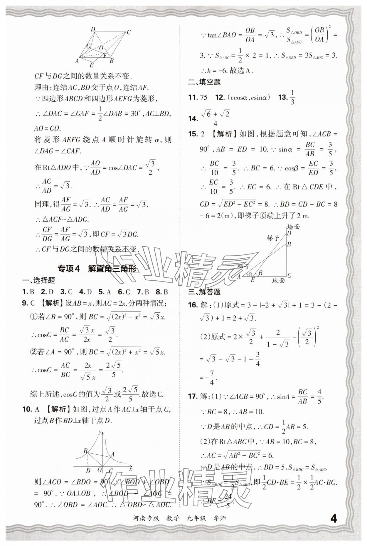 2025年王朝霞各地期末試卷精選九年級數學華師大版河南專版 參考答案第4頁