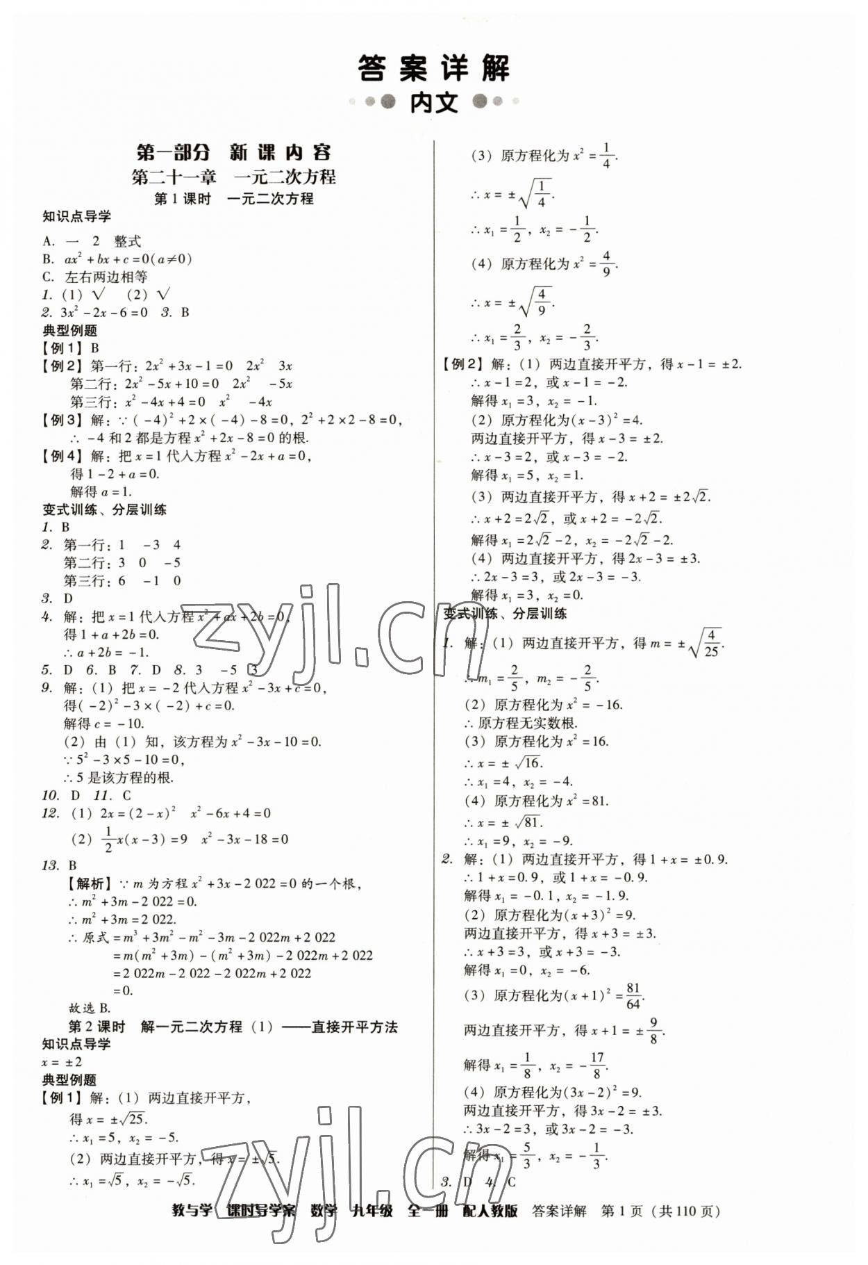 2023年教與學(xué)課時(shí)導(dǎo)學(xué)案九年級(jí)數(shù)學(xué)全一冊(cè)人教版廣東專版 參考答案第1頁