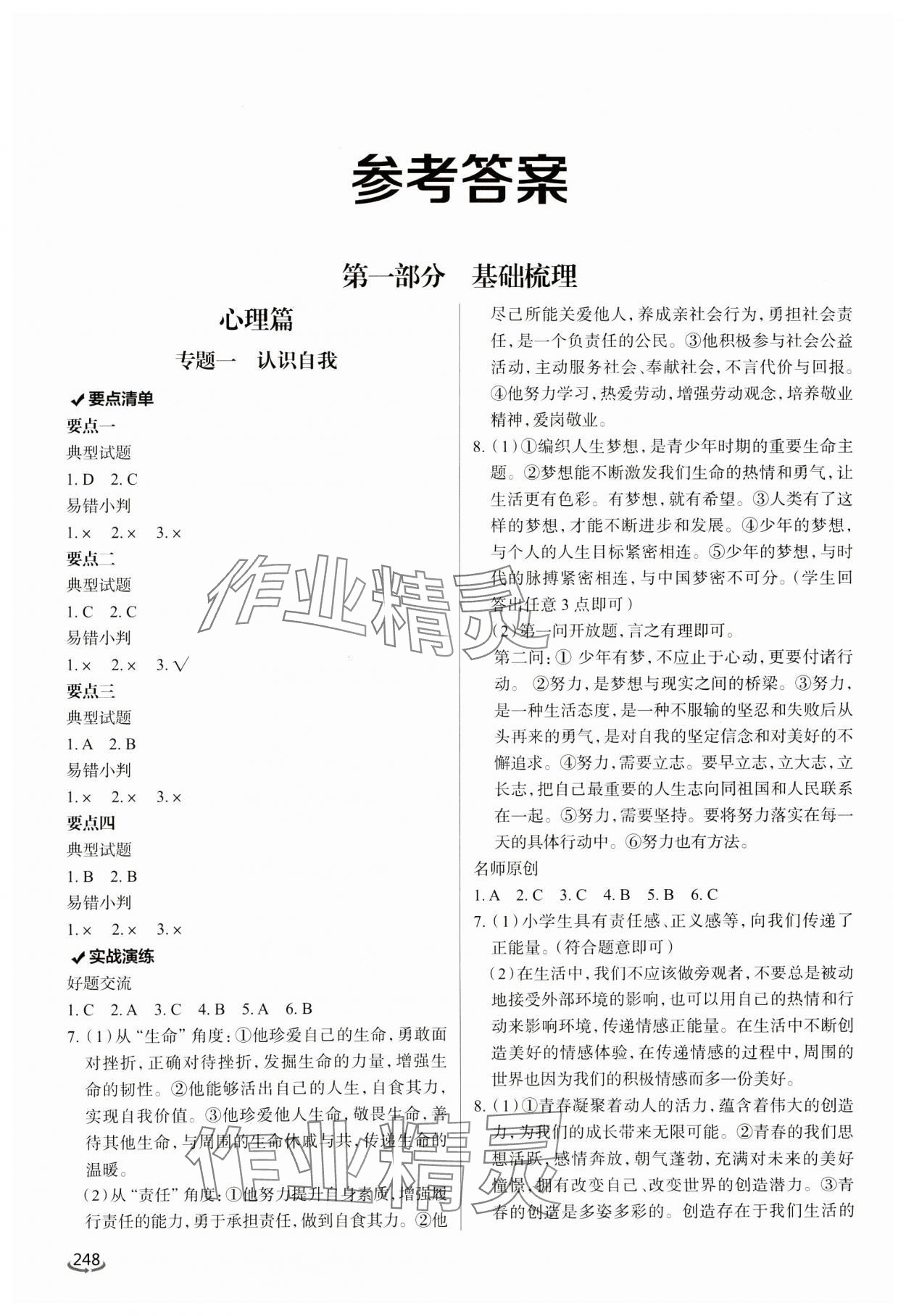 2025年初中總復(fù)習(xí)手冊泰山出版社道德與法治 參考答案第1頁