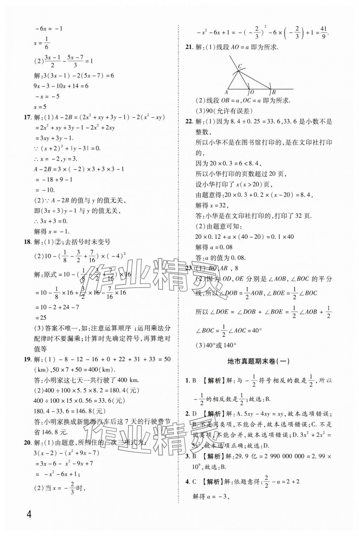 2024年金榜名題期末巔峰卷七年級數(shù)學(xué)上冊人教版河南專版 參考答案第4頁