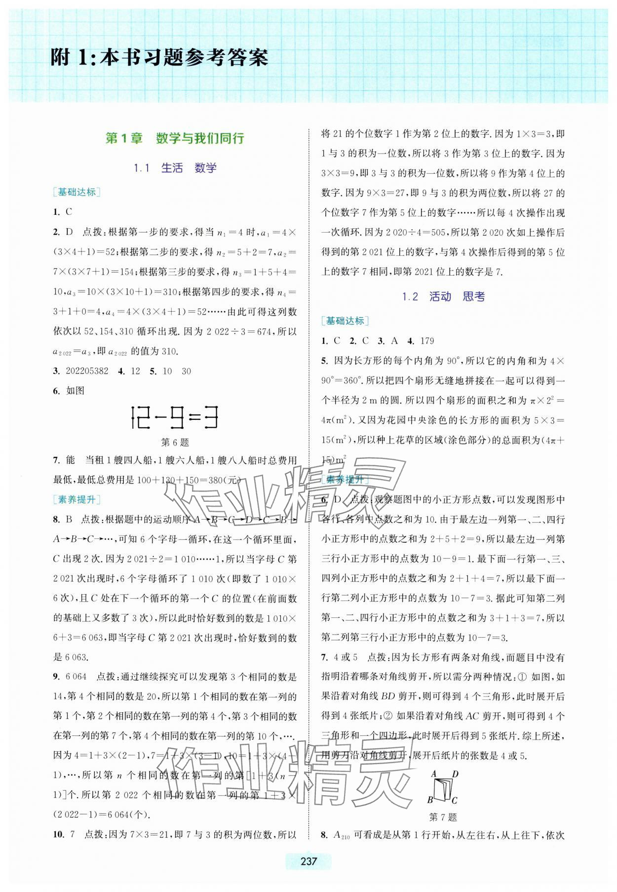 2023年通城學典非常課課通七年級數(shù)學上冊蘇科版 參考答案第1頁