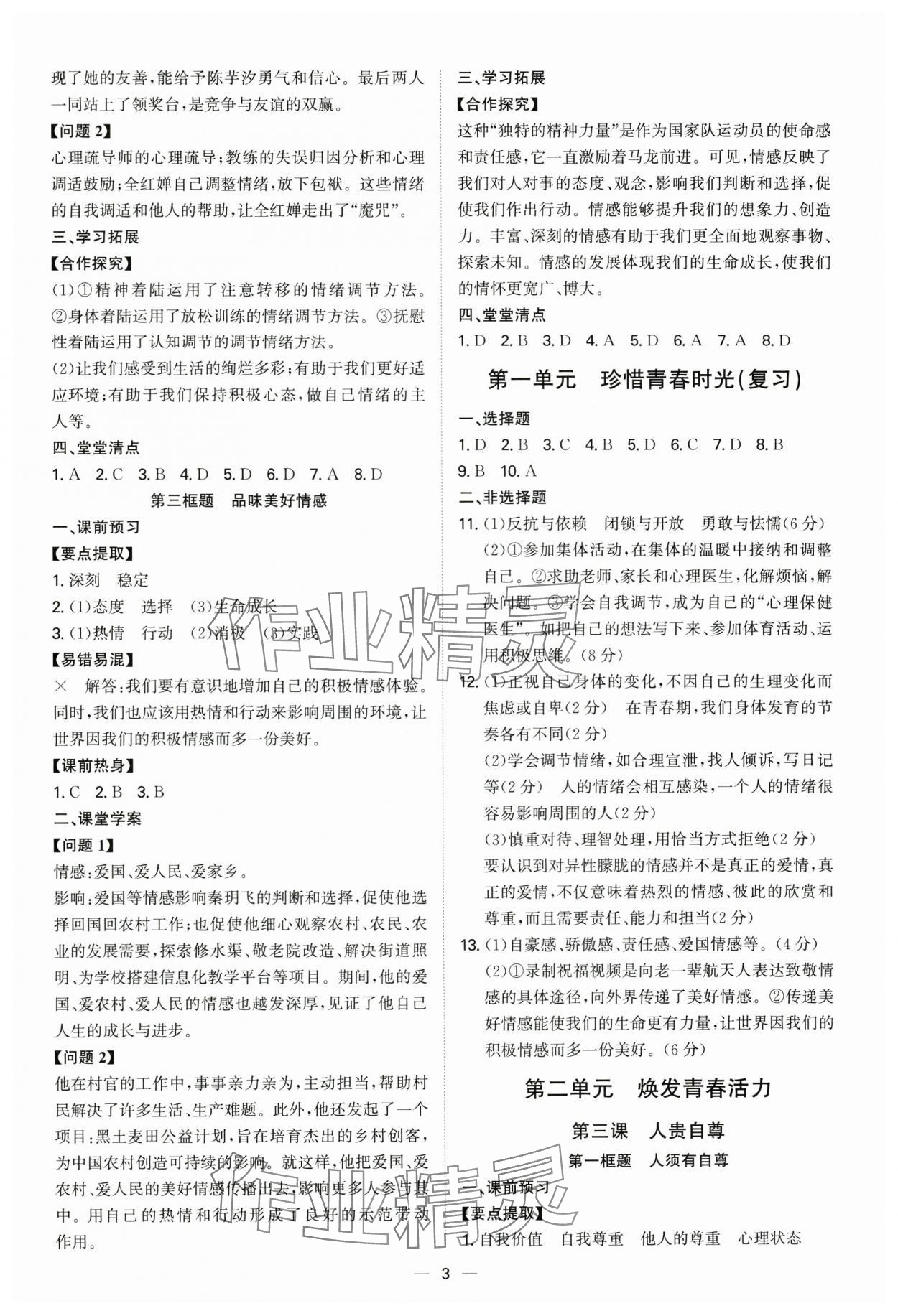 2025年新結構學習測評七年級道德與法治下冊人教版 第3頁