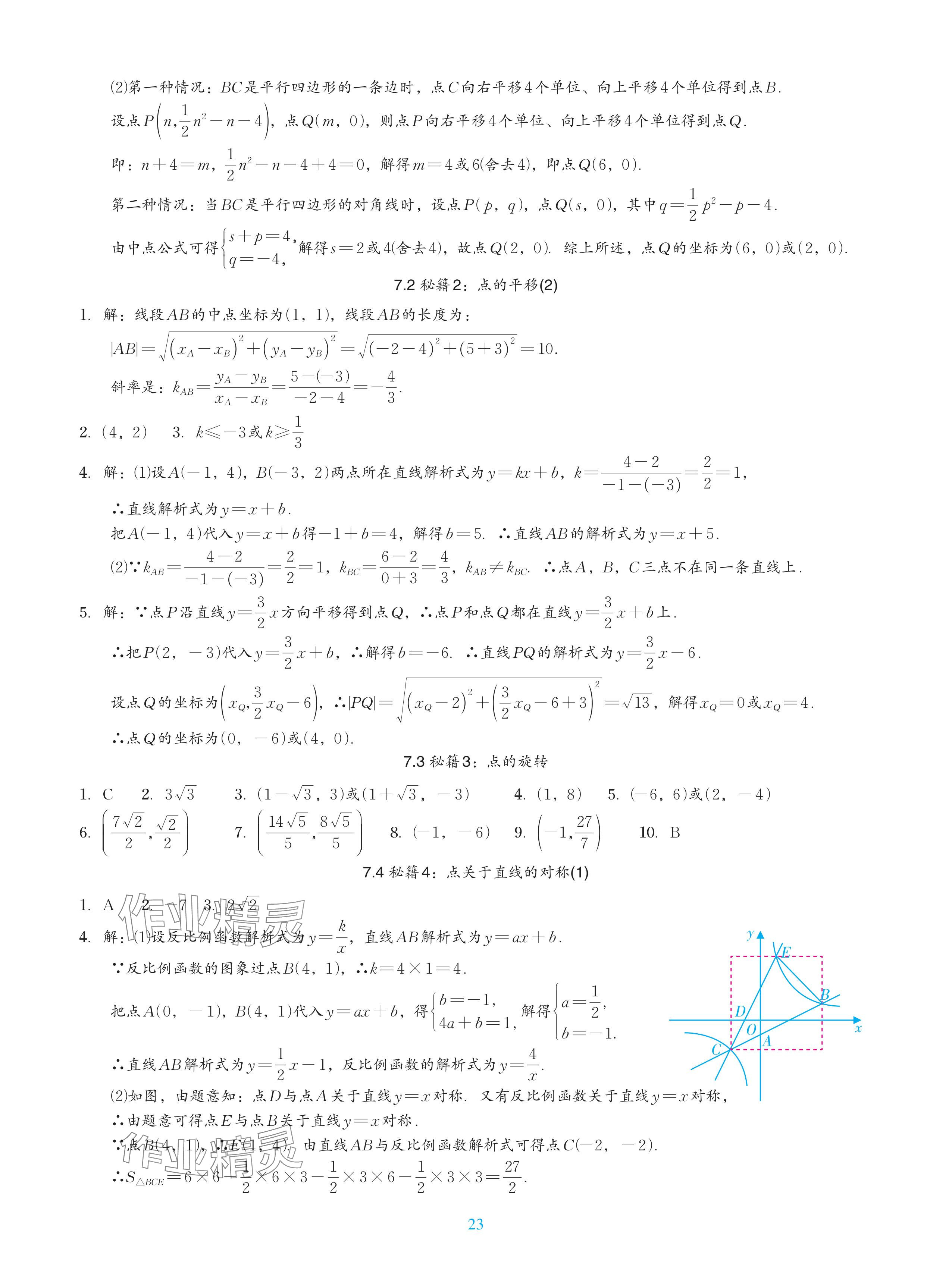 2024年中考复习一本全数学北师大版深圳专版&nbsp;参考答案第23页