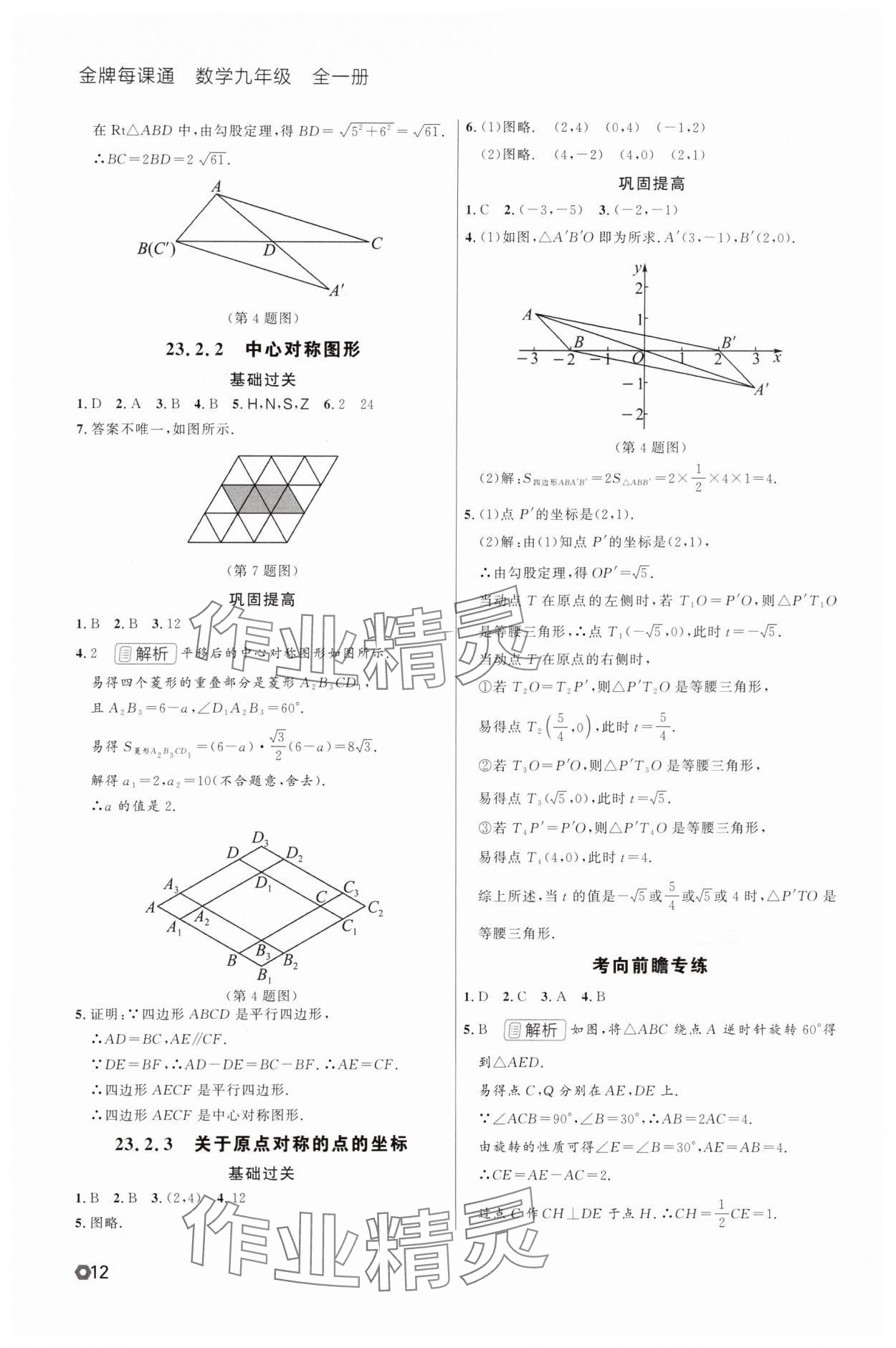 2025年點(diǎn)石成金金牌每課通九年級(jí)數(shù)學(xué)全一冊(cè)人教版遼寧專版 參考答案第12頁(yè)