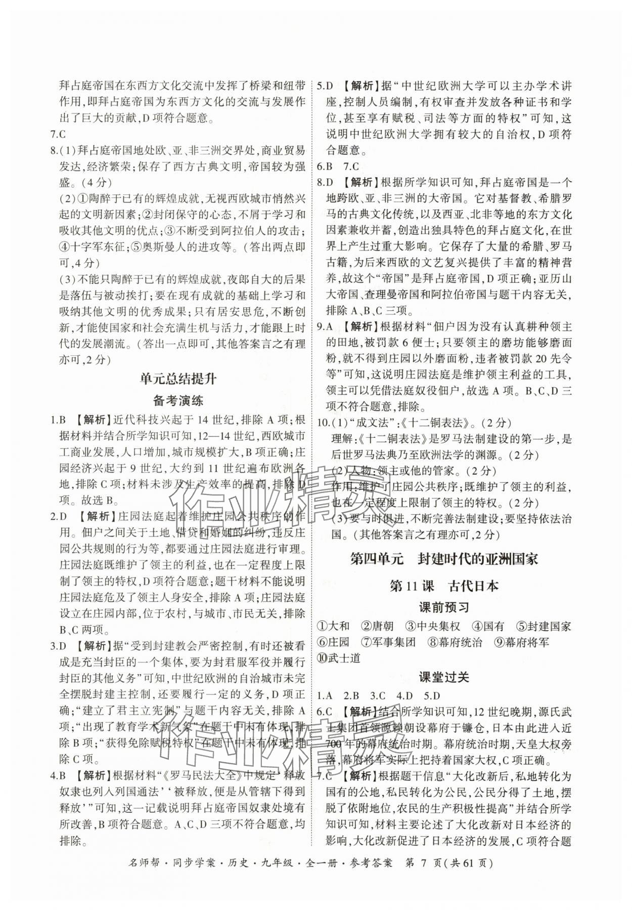 2025年名師幫同步學案九年級歷史全一冊人教版 參考答案第7頁