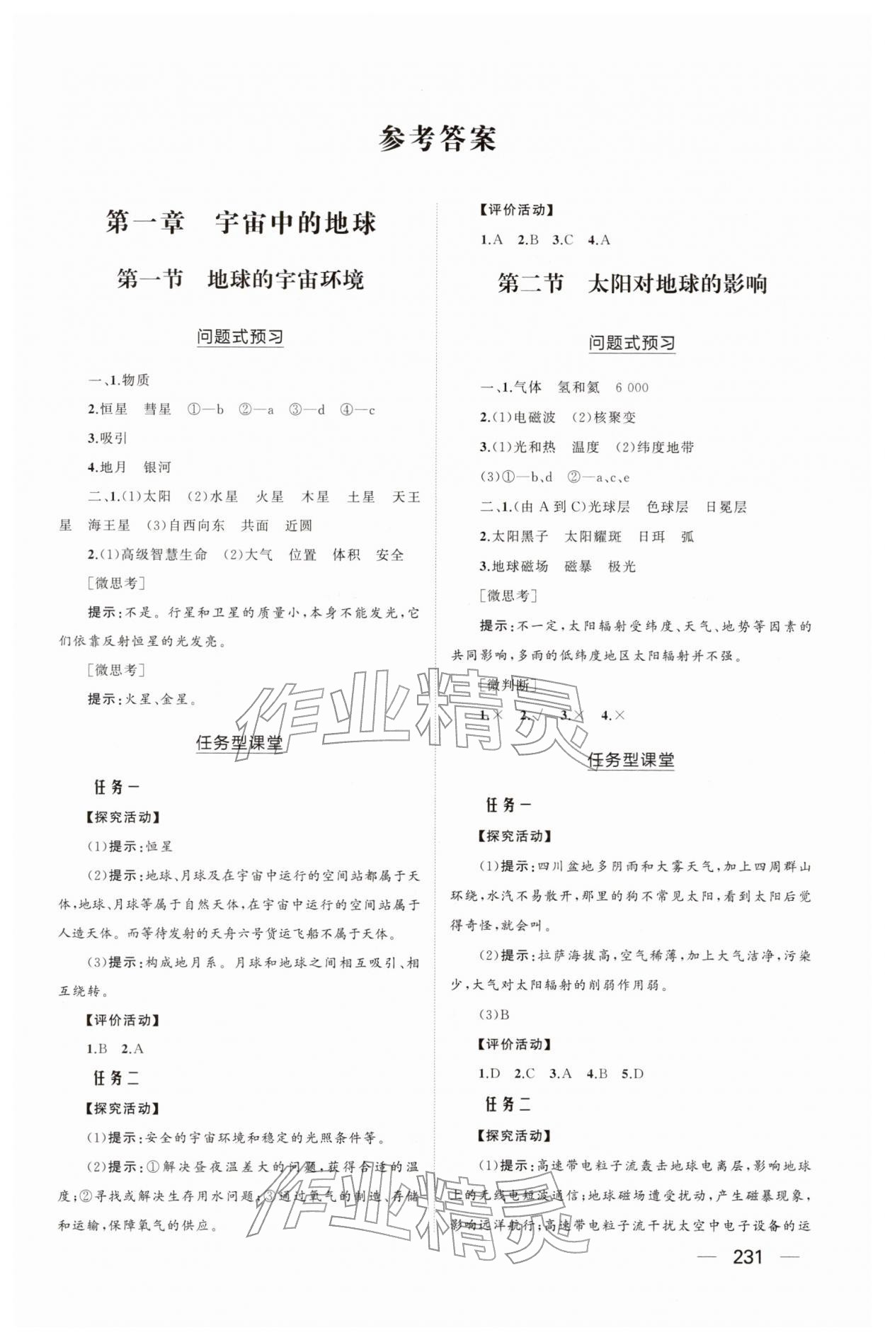 2025年同步练习册大象出版社高中地理必修第一册人教版A 参考答案第1页