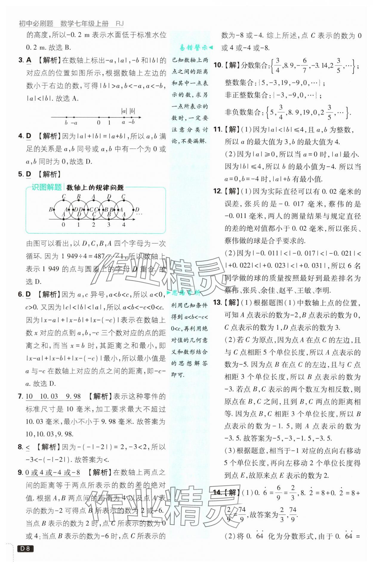 2025年初中必刷题七年级数学上册人教版 参考答案第8页