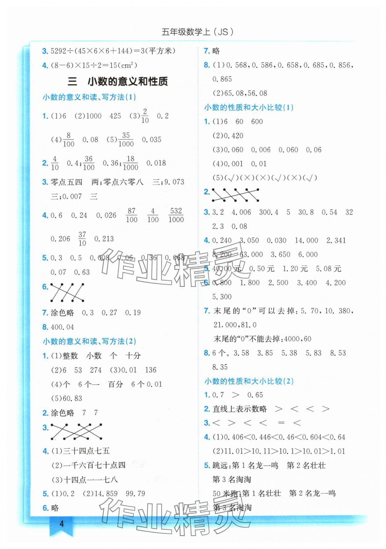 2024年黃岡小狀元作業(yè)本五年級數(shù)學(xué)上冊江蘇版 參考答案第4頁