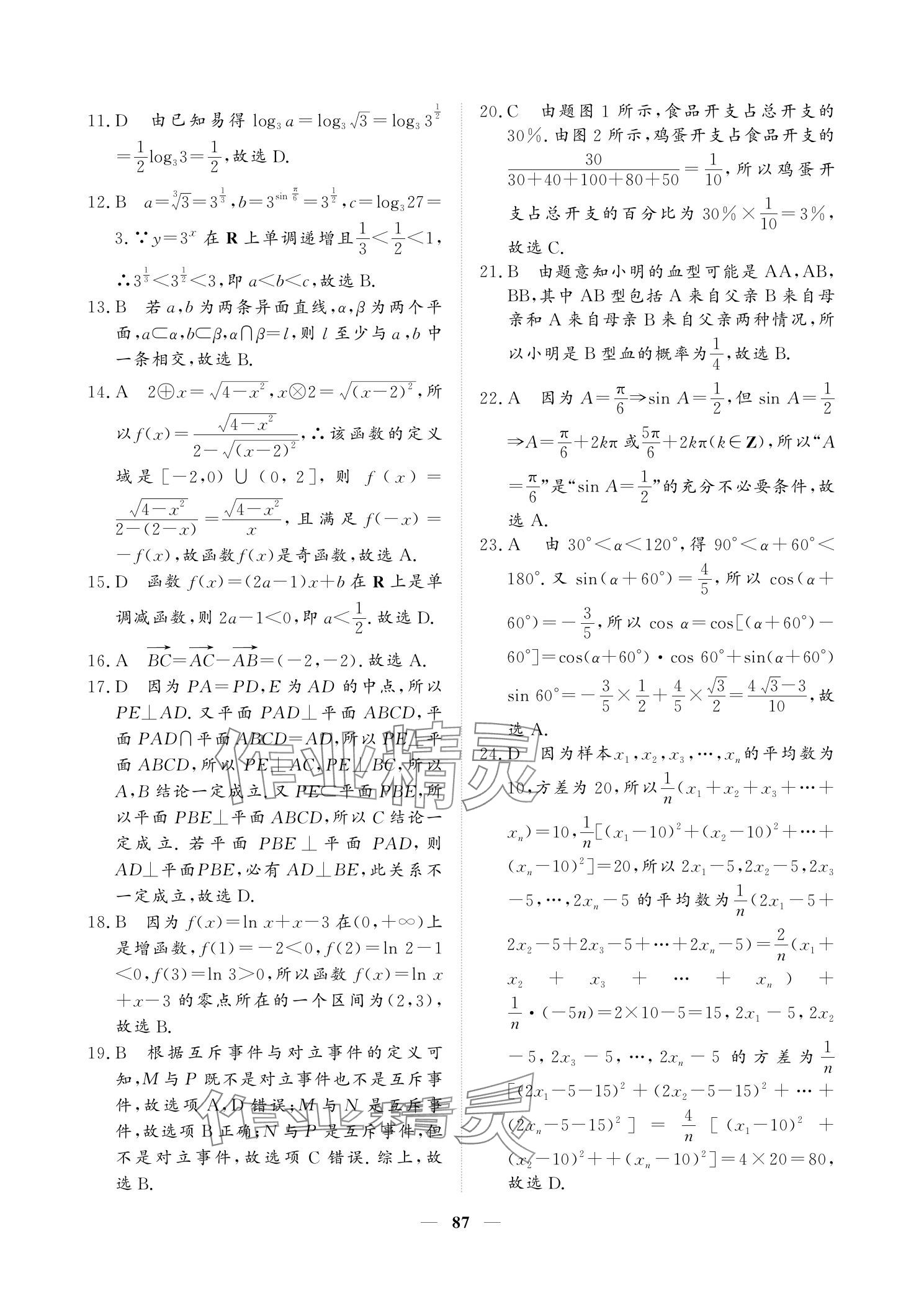 2025年對(duì)點(diǎn)對(duì)題高考狀元訓(xùn)練手冊(cè)高三數(shù)學(xué)人教版 參考答案第7頁