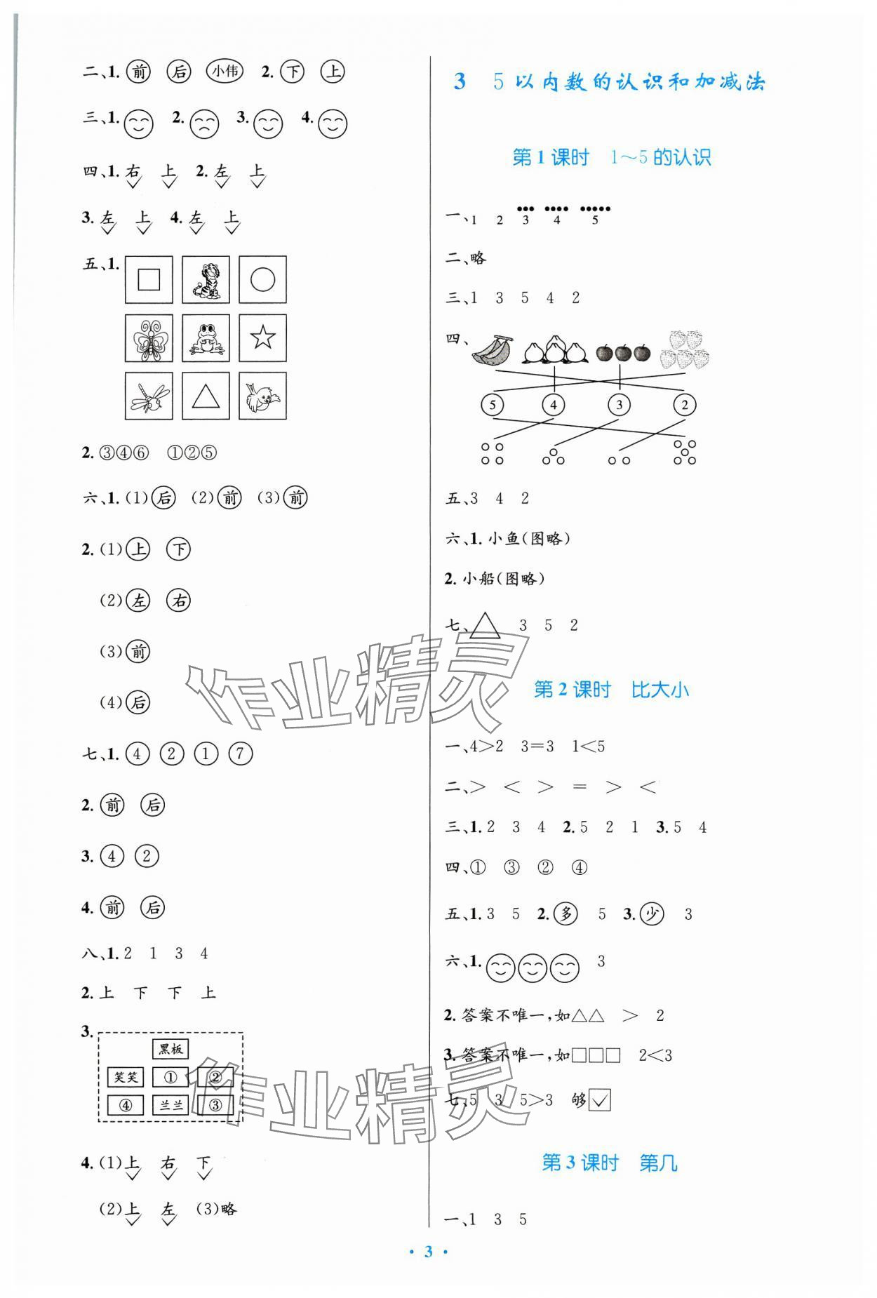 2023年同步測(cè)控優(yōu)化設(shè)計(jì)一年級(jí)數(shù)學(xué)上冊(cè)人教版增強(qiáng) 第3頁(yè)