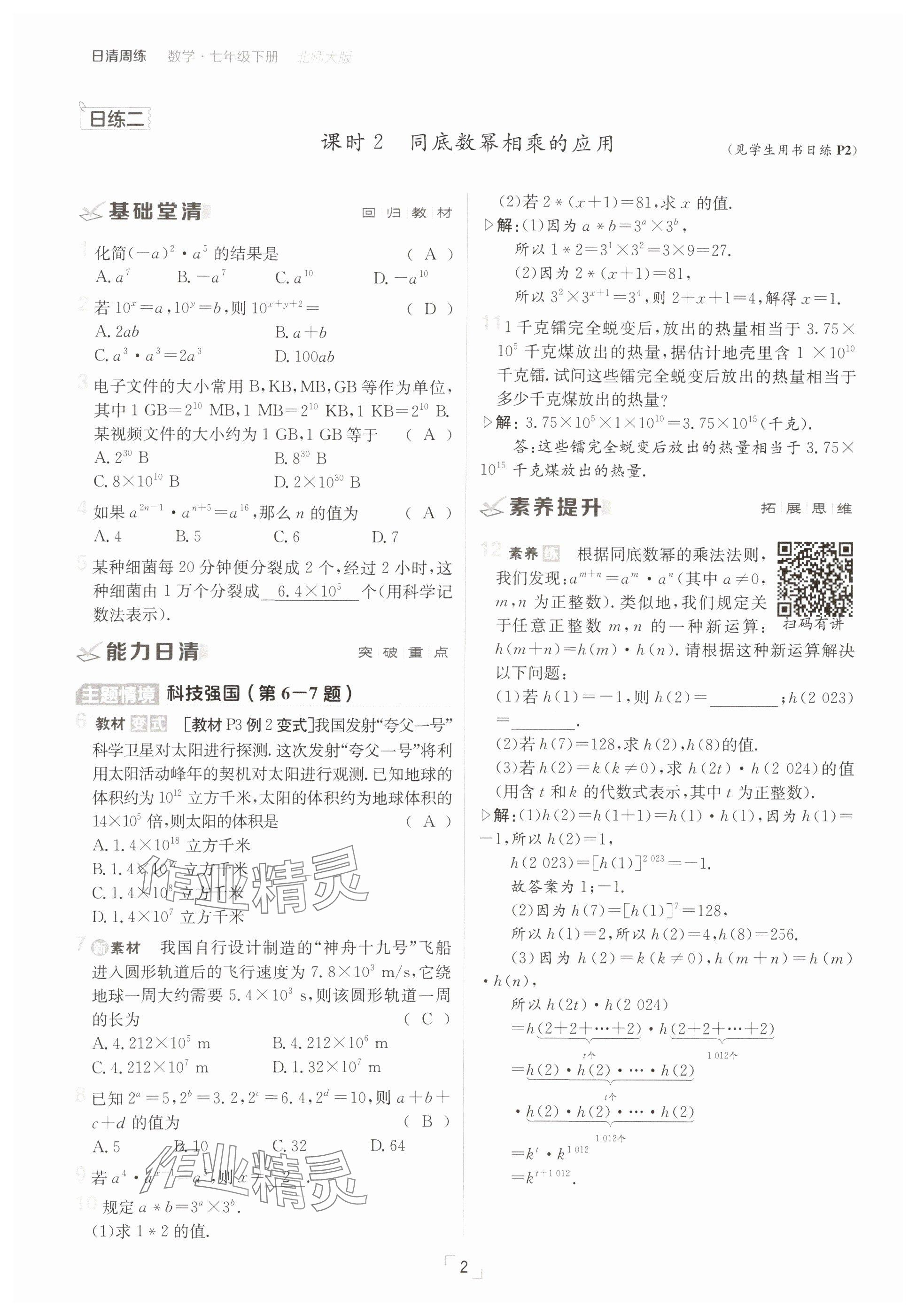 2025年日清周練七年級數(shù)學(xué)下冊北師大版 參考答案第2頁