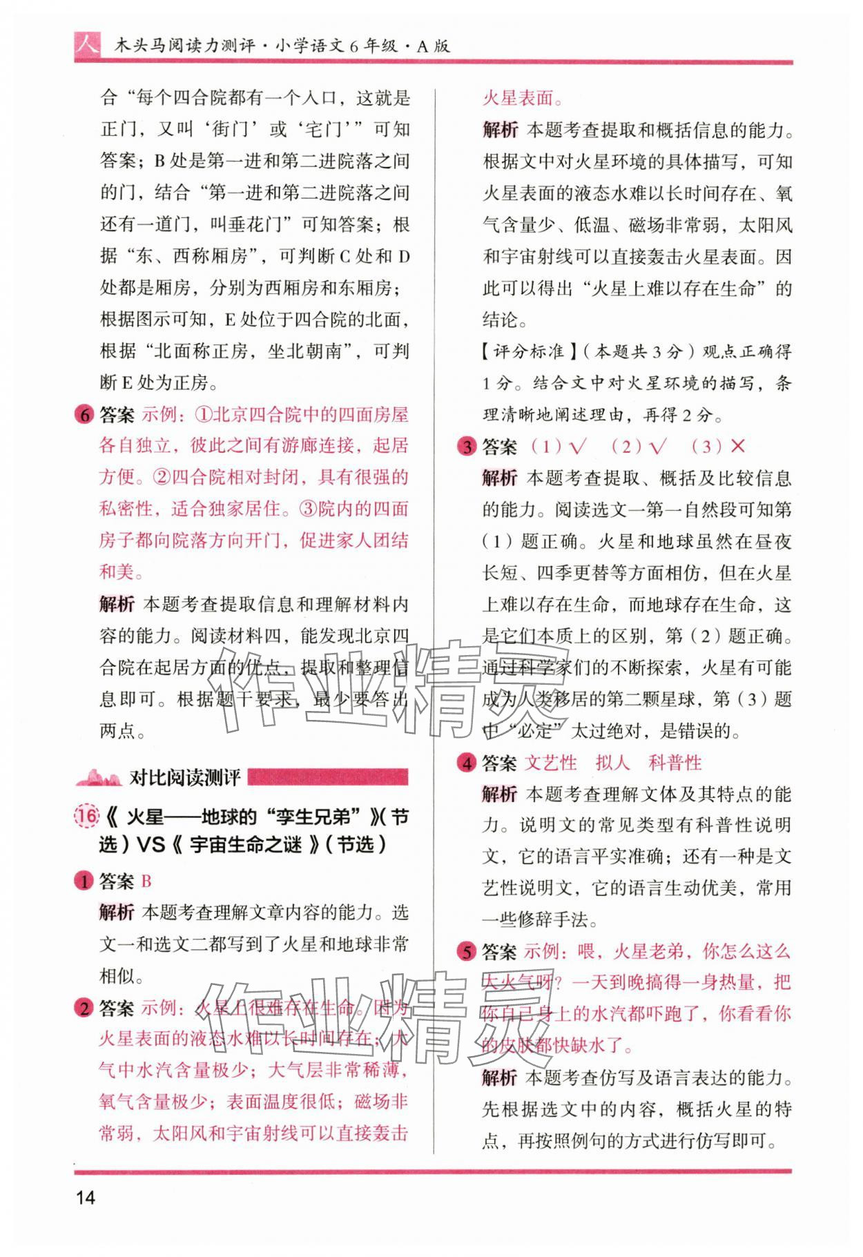 2024年木头马阅读力测评六年级语文上册人教版&nbsp;参考答案第14页
