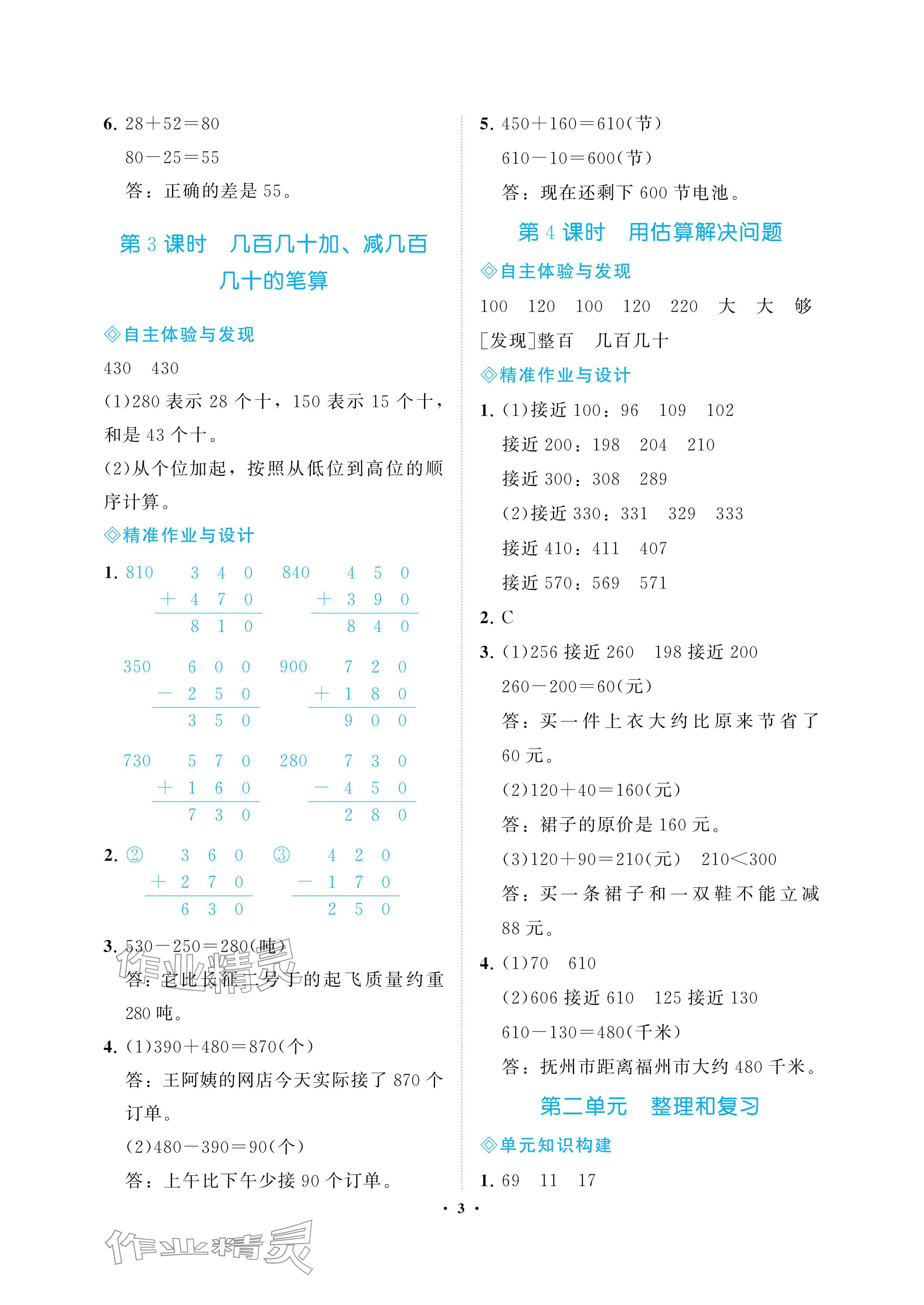 2024年新課程學(xué)習(xí)指導(dǎo)海南出版社三年級(jí)數(shù)學(xué)上冊(cè)人教版 參考答案第3頁(yè)