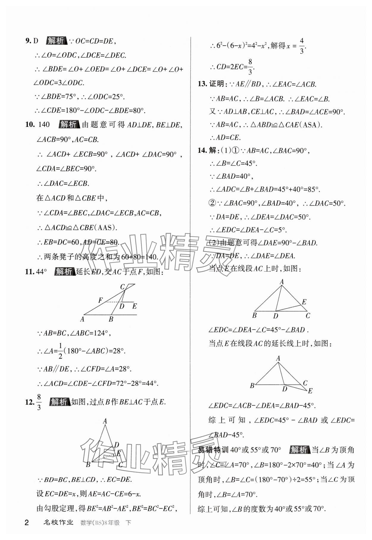2024年名校作業八年級數學下冊北師大版山西專版 第2頁