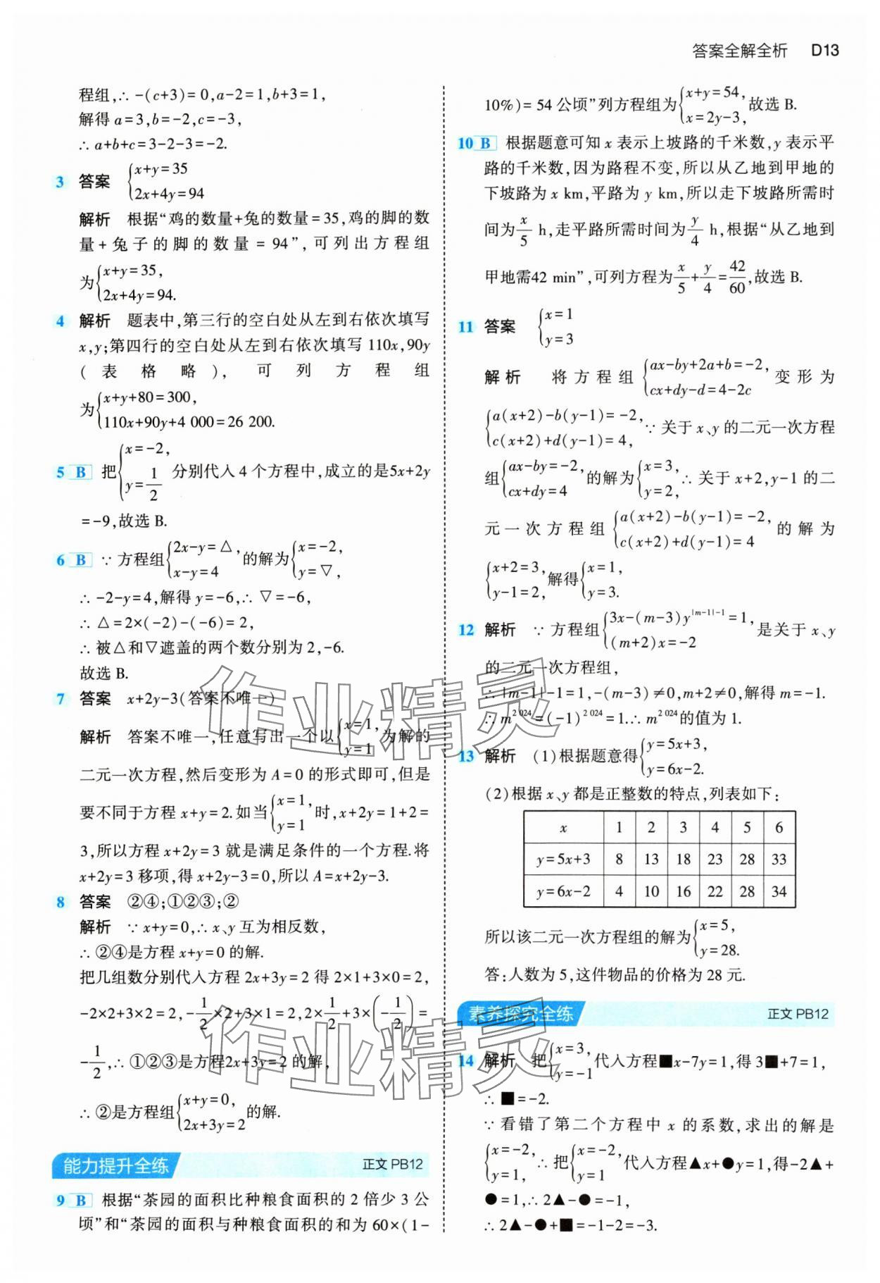 2024年5年中考3年模擬七年級數(shù)學(xué)下冊浙教版 第13頁