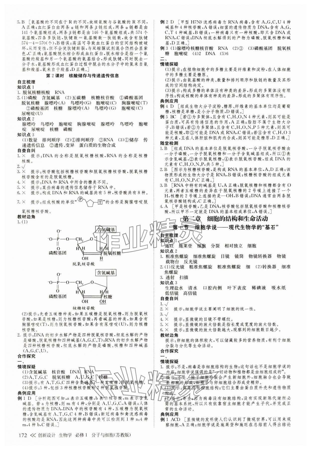 2023年創(chuàng)新設(shè)計(jì)高中生物必修1蘇教版 參考答案第7頁