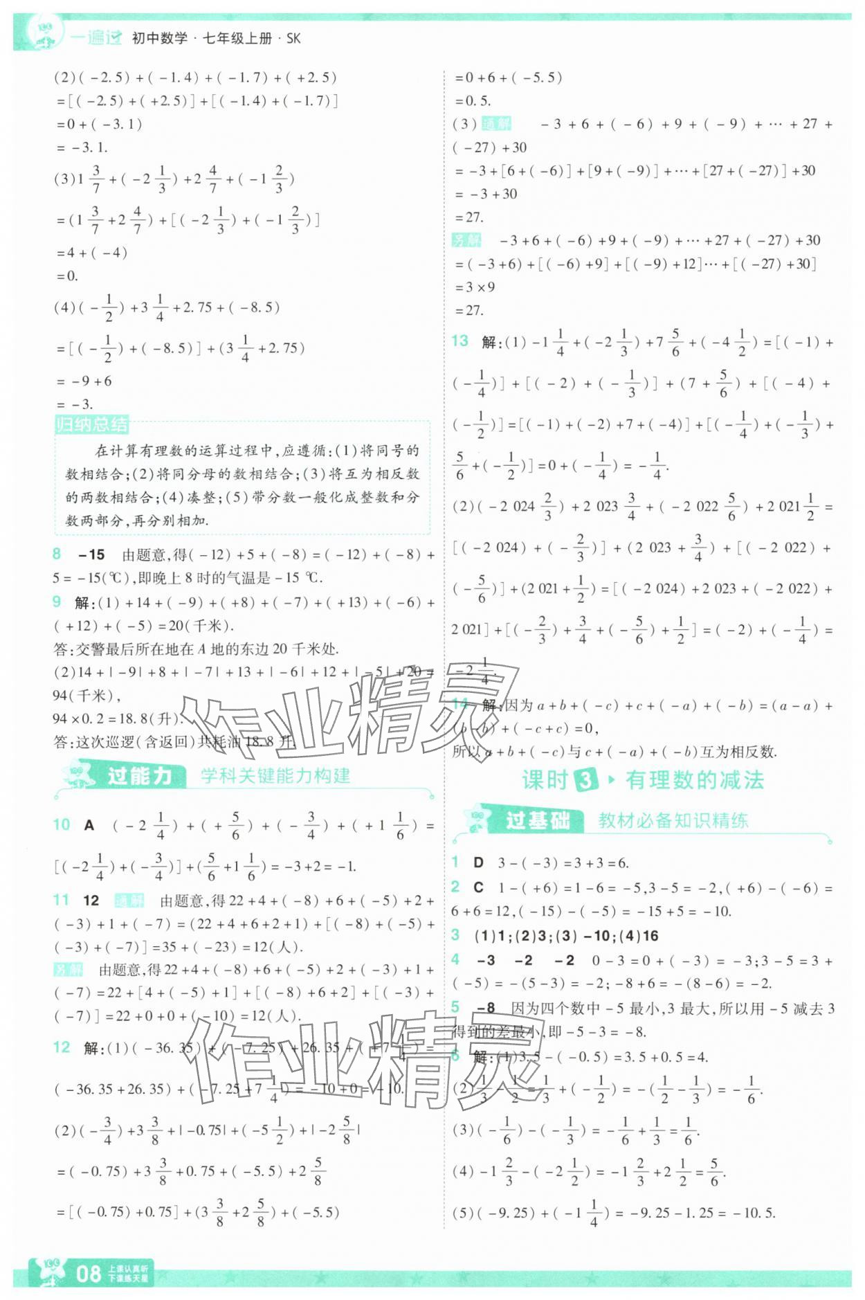 2025年一遍過七年級數(shù)學(xué)上冊蘇科版 第8頁