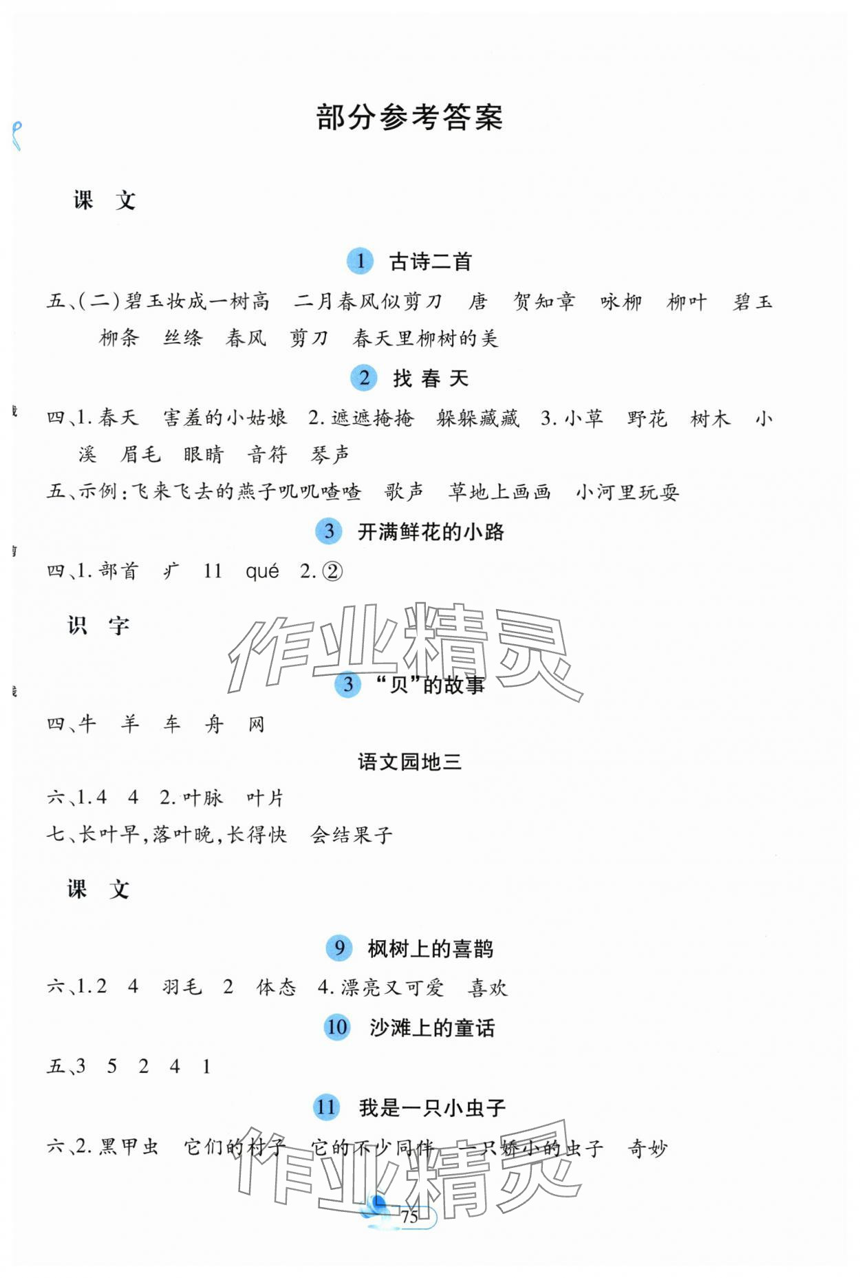 2025年新思維創新課堂二年級語文下冊人教版 第1頁