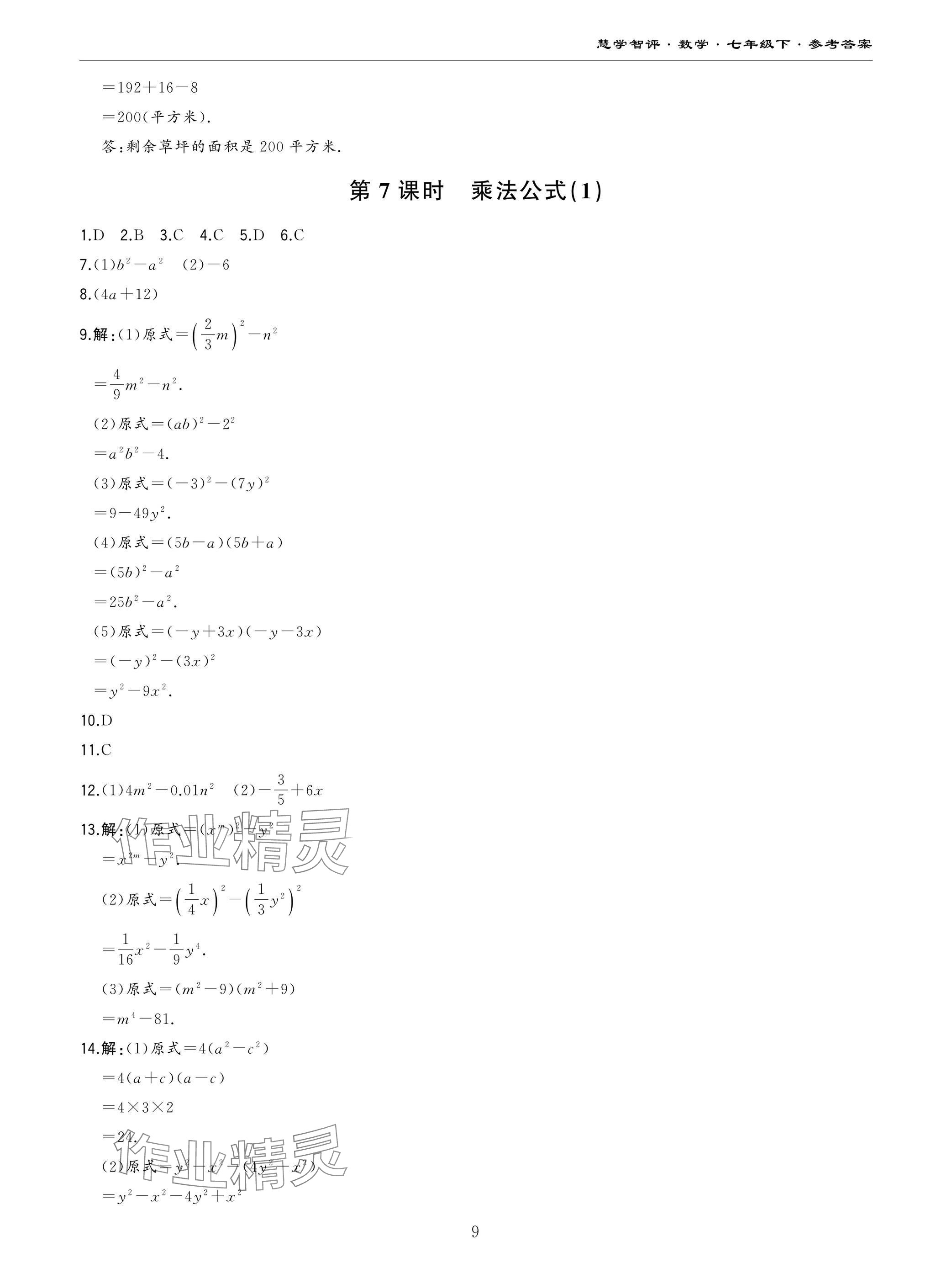 2025年慧学智评七年级数学下册北师大版&nbsp;参考答案第9页