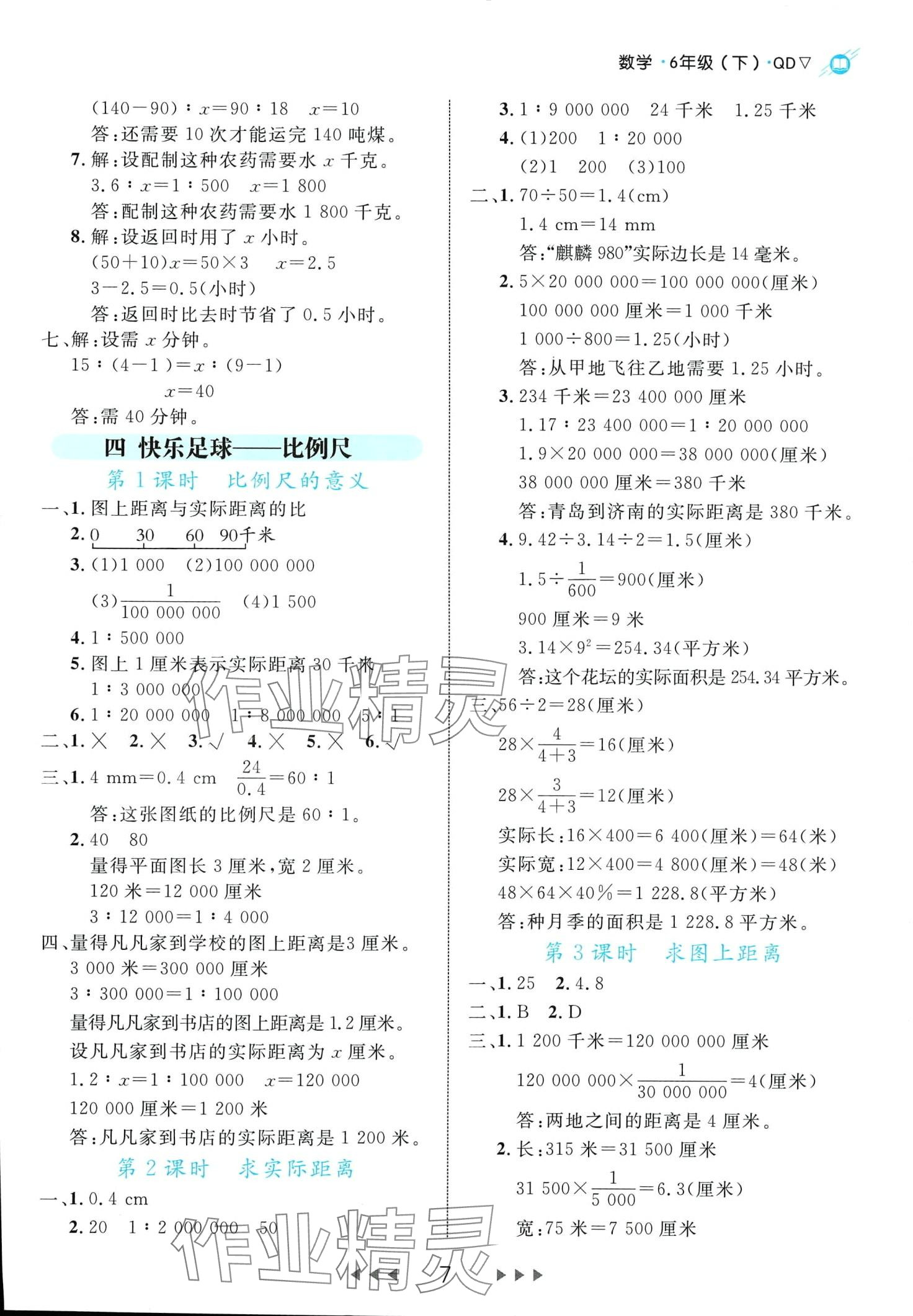 2024年细解巧练六年级数学下册青岛版 第7页