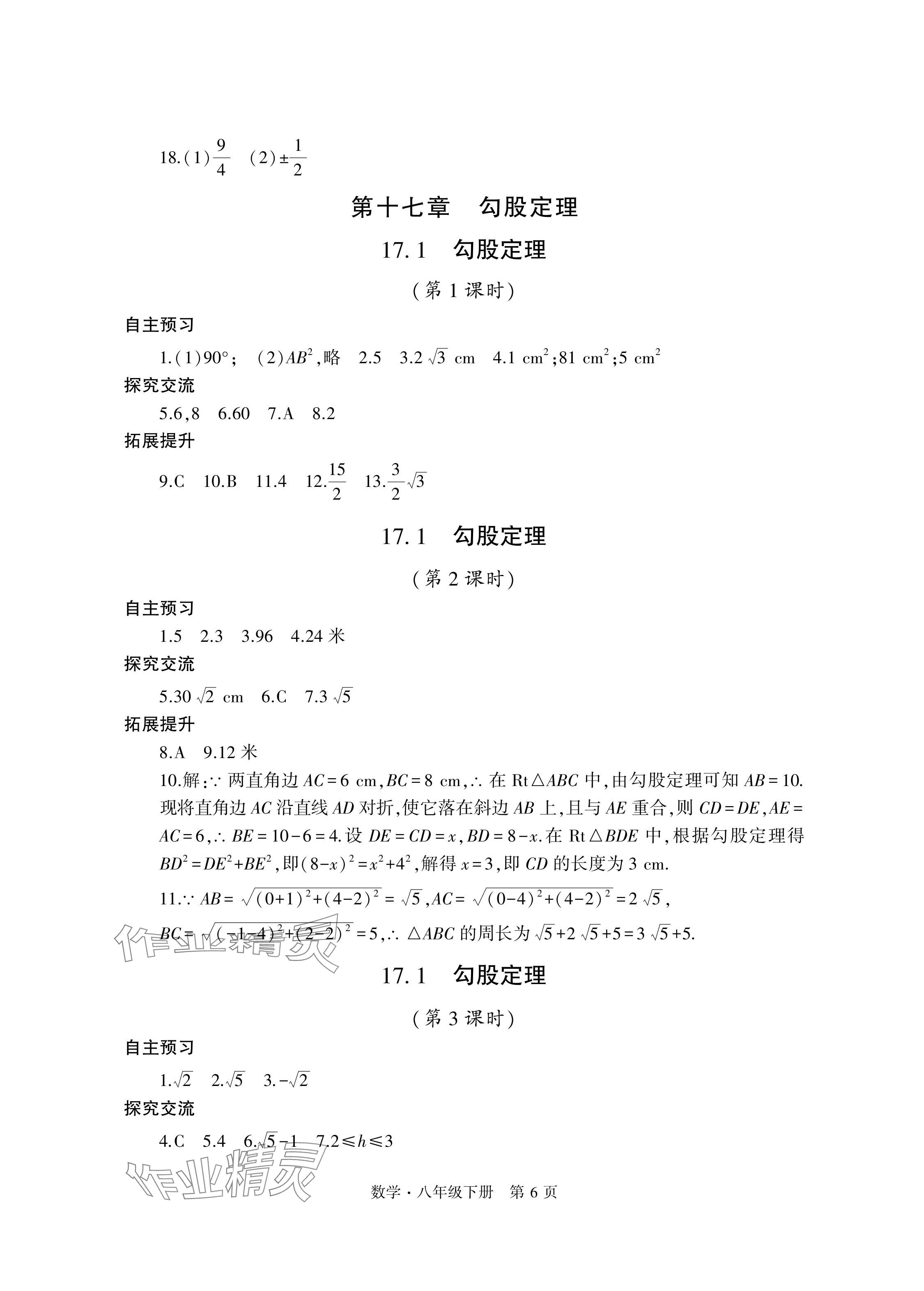 2024年自主學習指導課程與測試八年級數(shù)學下冊人教版 參考答案第6頁