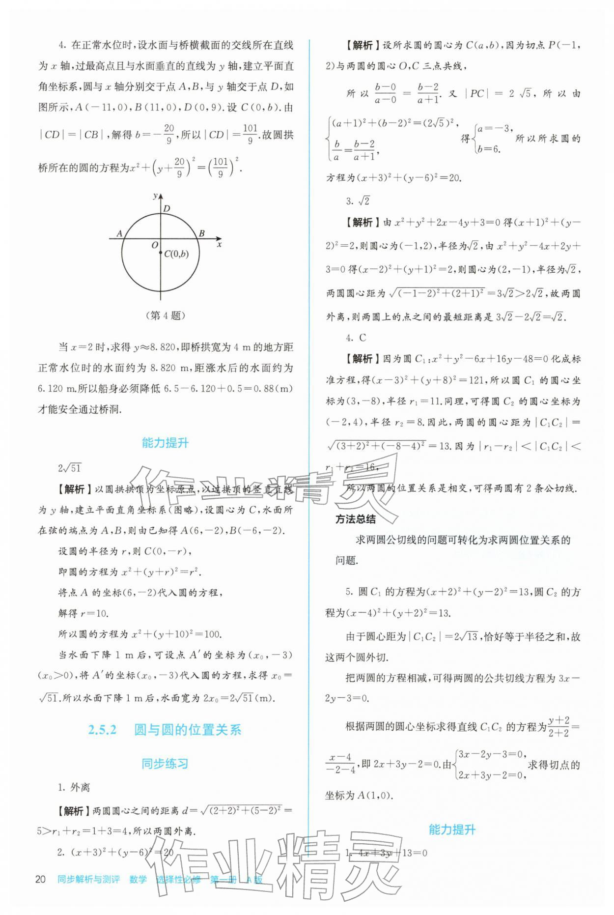 2025年人教金学典同步练习册同步解析与测评高中数学选择性必修第一册人教版 第20页