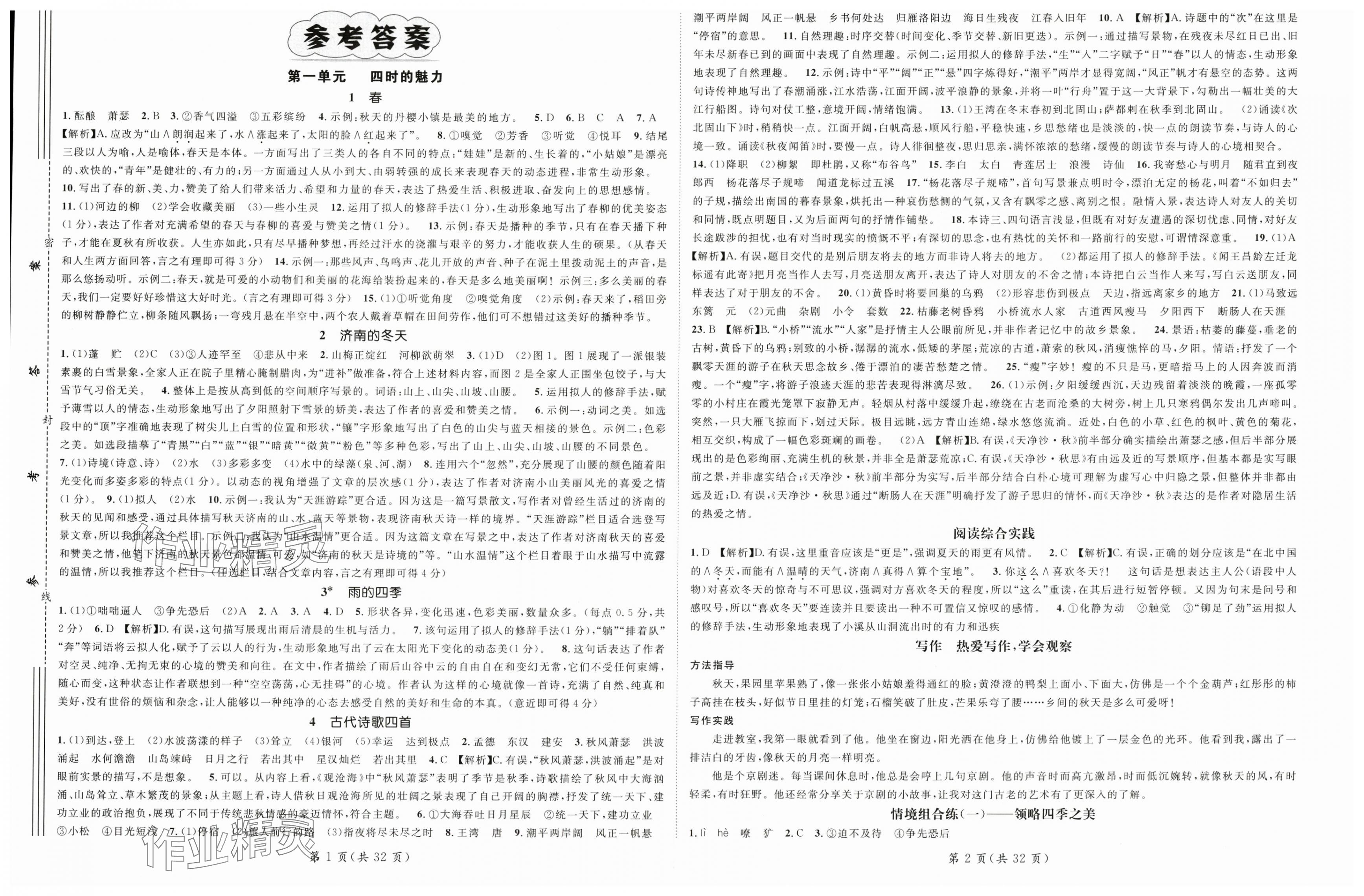 2025年名师测控七年级语文上册人教版宁夏专版 第1页