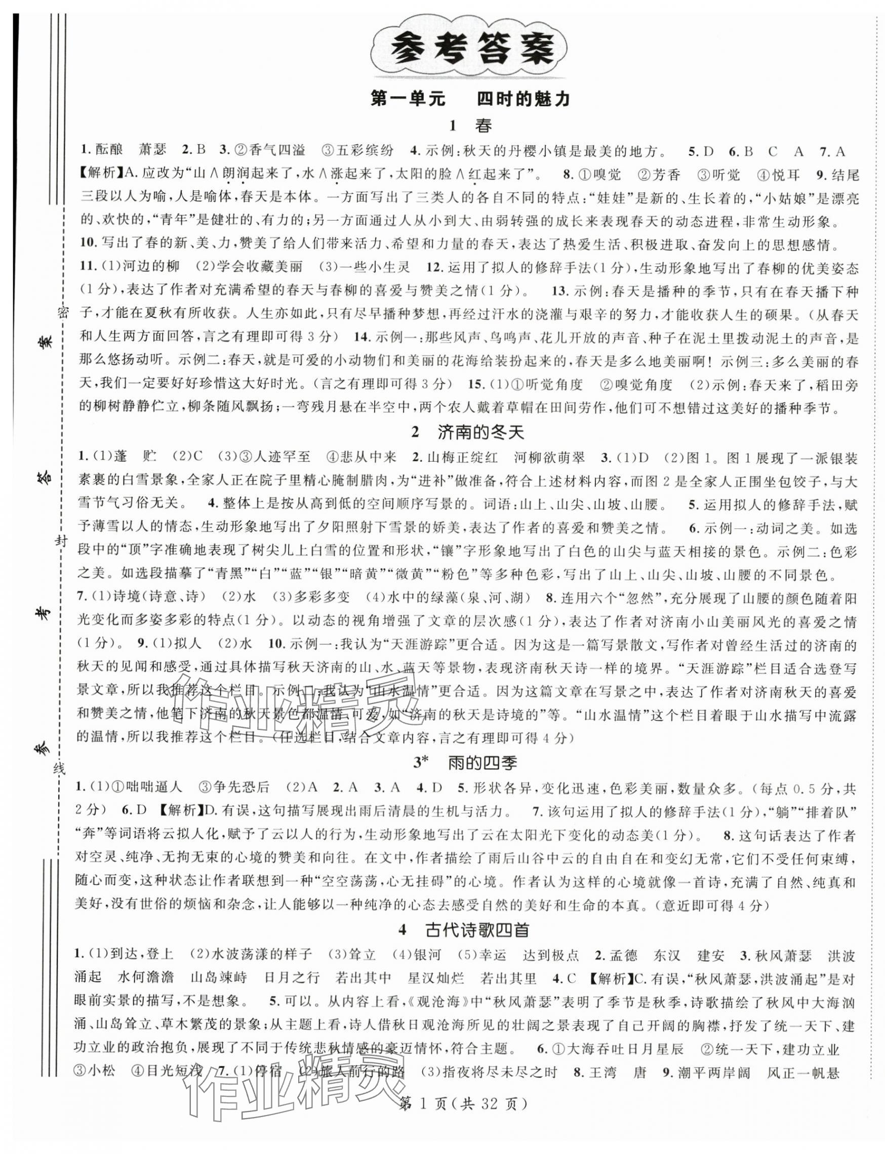 2025年名师测控七年级语文上册人教版宁夏专版 第1页