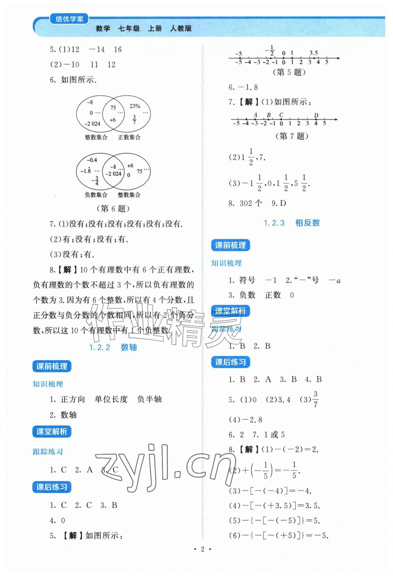 2026年绩优学案七年级数学上册人教版&nbsp;第2页
