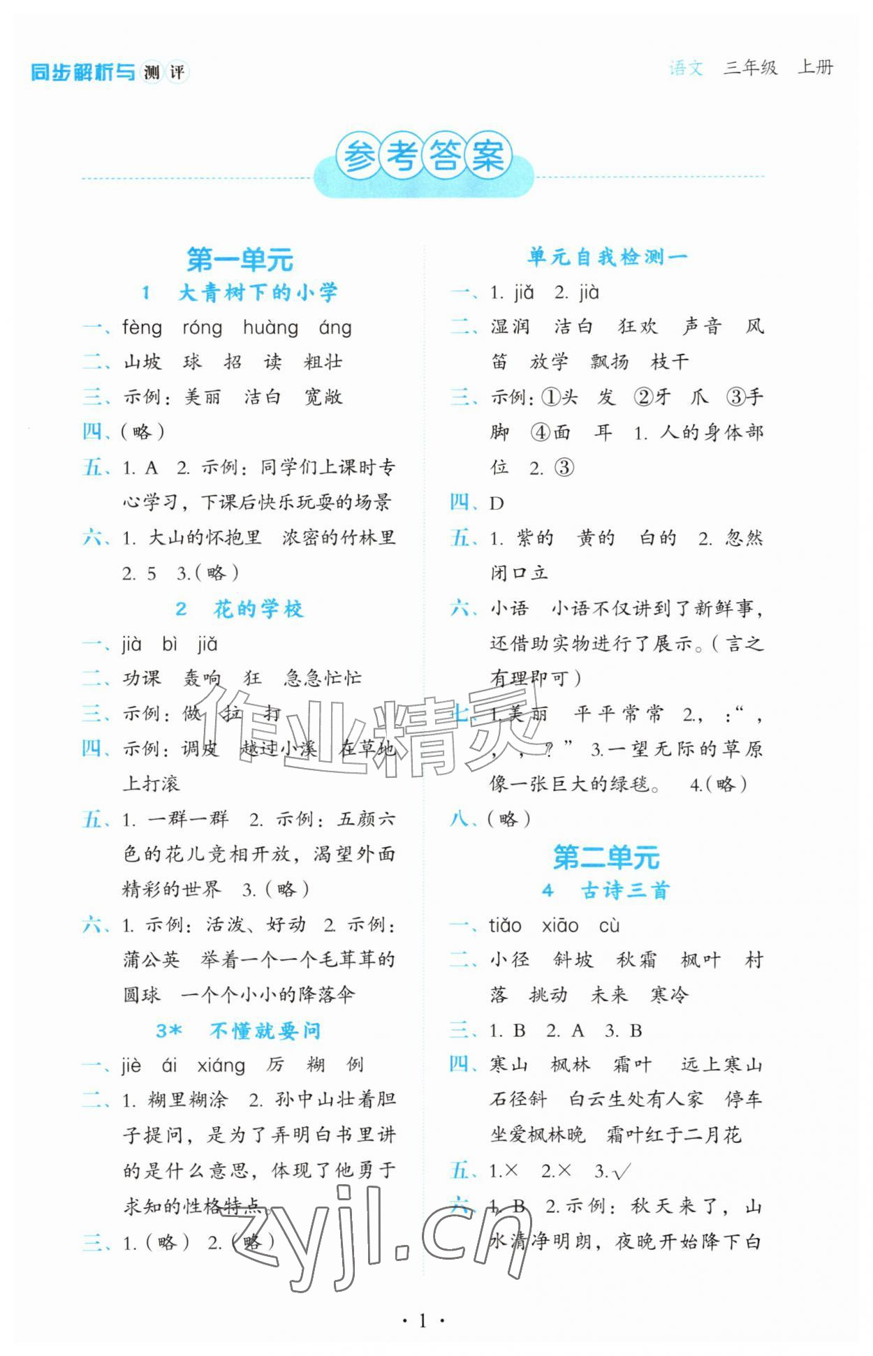 2026年同步解析与测评黑龙江美术出版社三年级语文上册人教版&nbsp;第1页