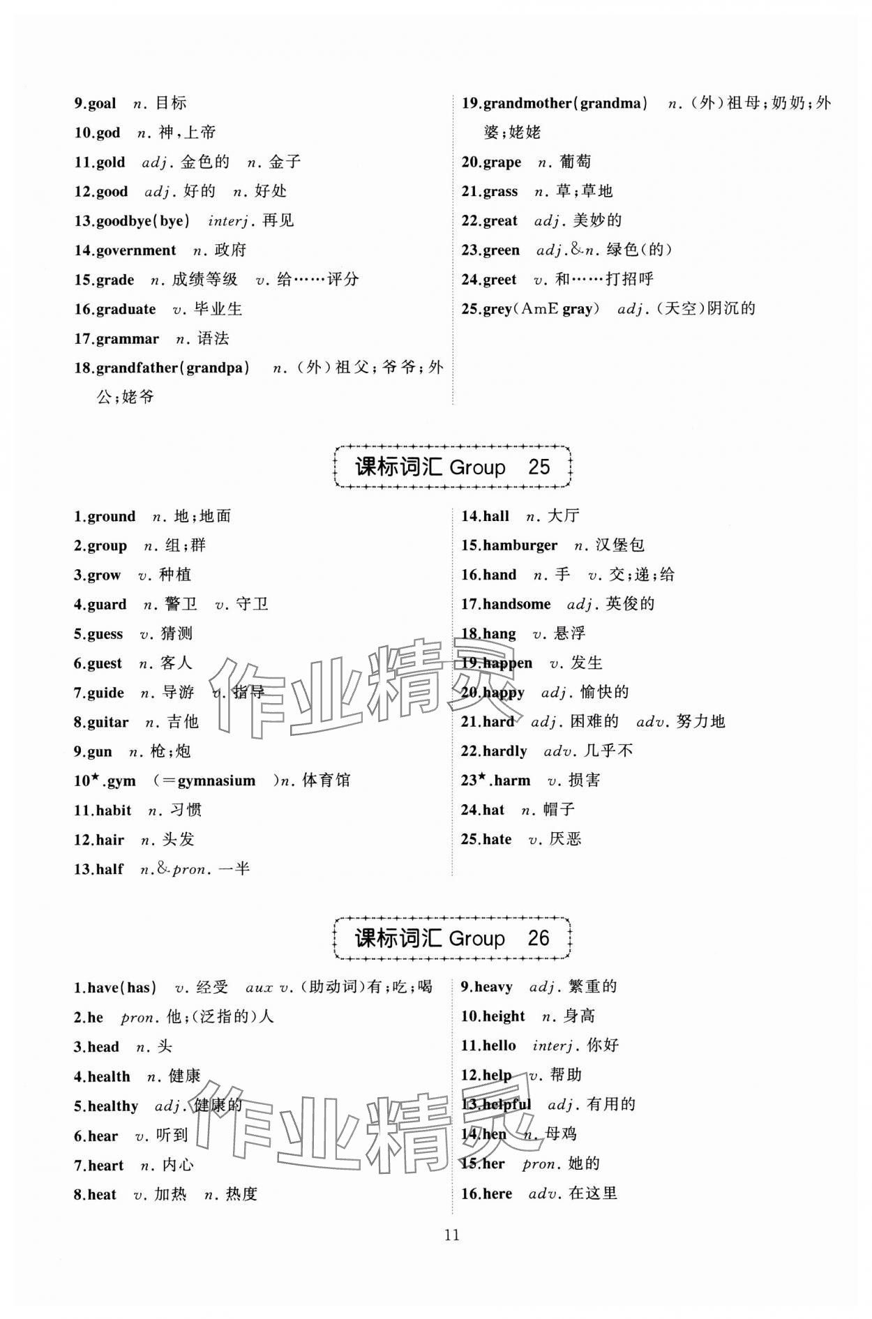 2025年名師面對(duì)面中考英語(yǔ)必備詞匯通關(guān)訓(xùn)練浙江專版 參考答案第11頁(yè)