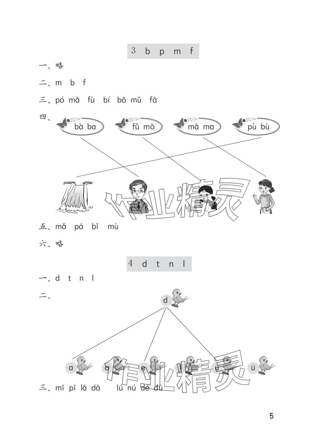 2025年学习与巩固一年级语文上册人教版A版 参考答案第5页